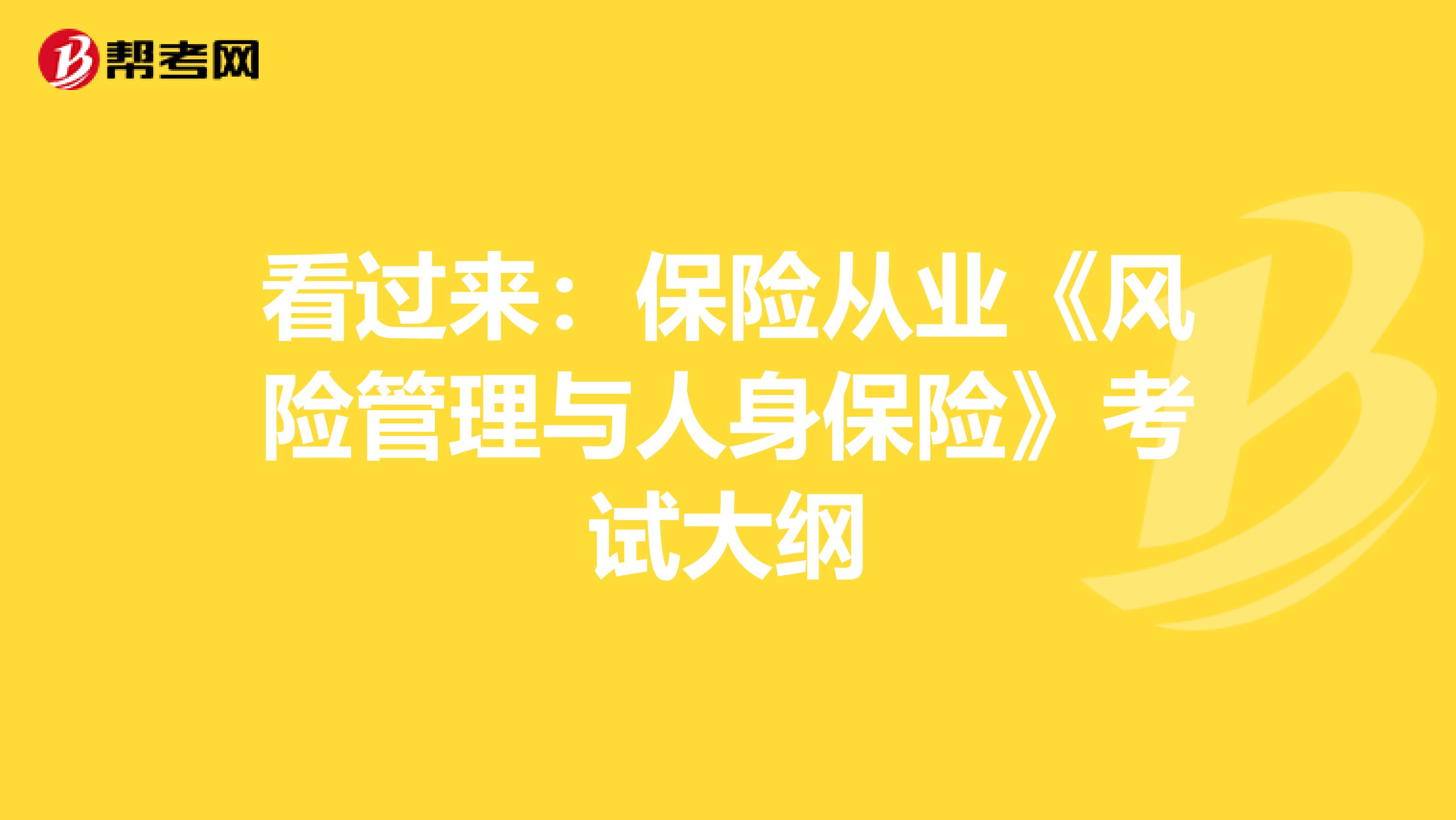 看过来：保险从业《风险管理与人身保险》考试大纲