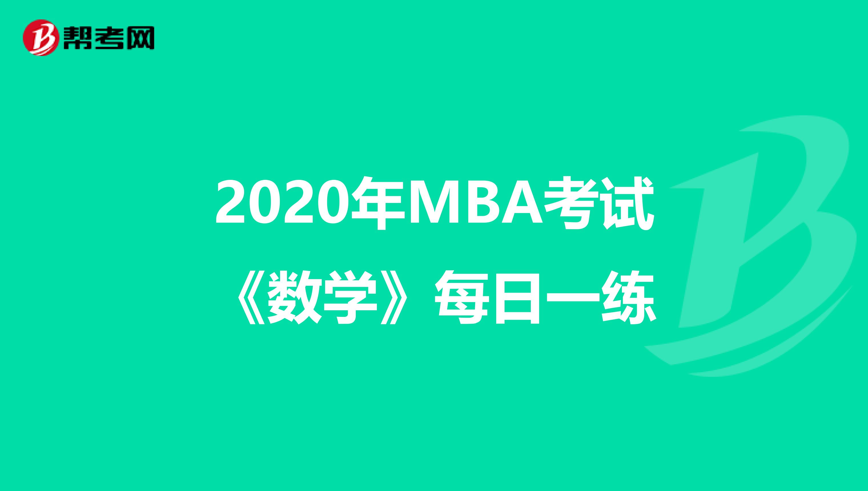 2020年MBA考试《数学》每日一练