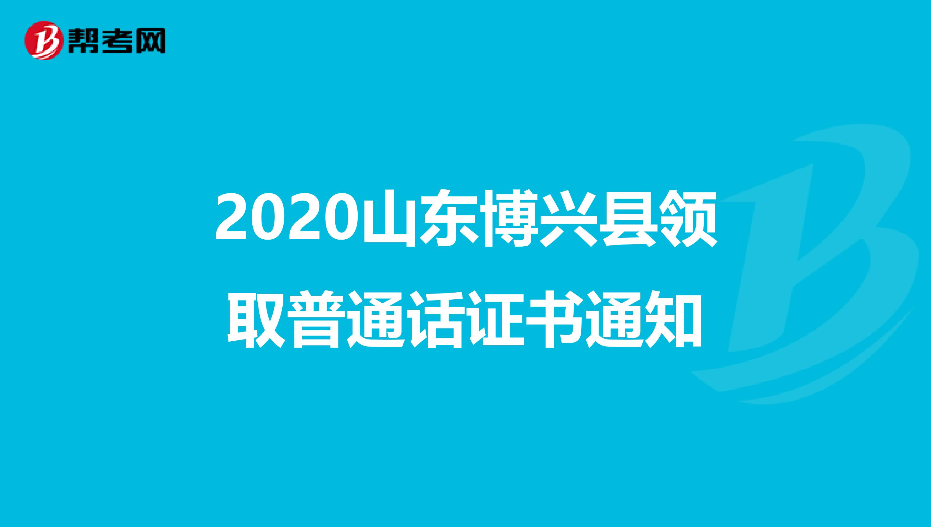 2020山东博兴县领取普通话证书通知