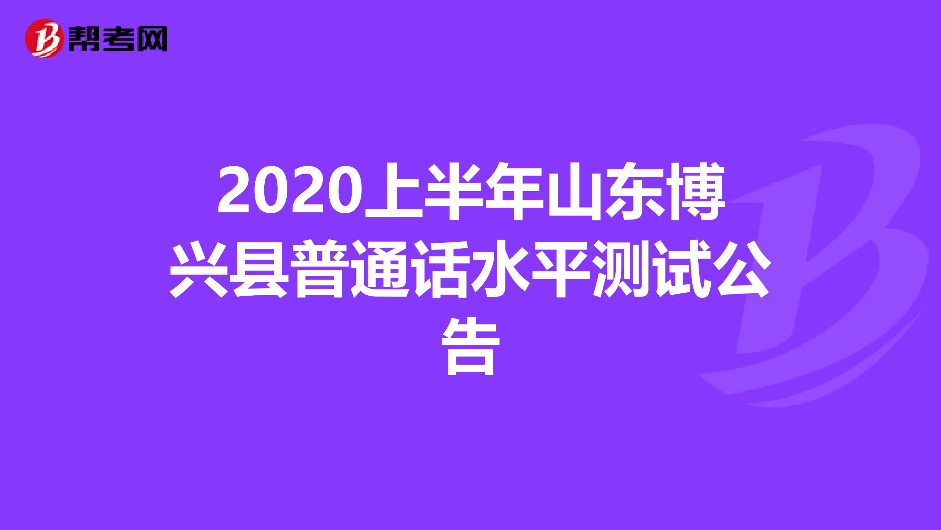 2020上半年山东博兴县普通话水平测试公告