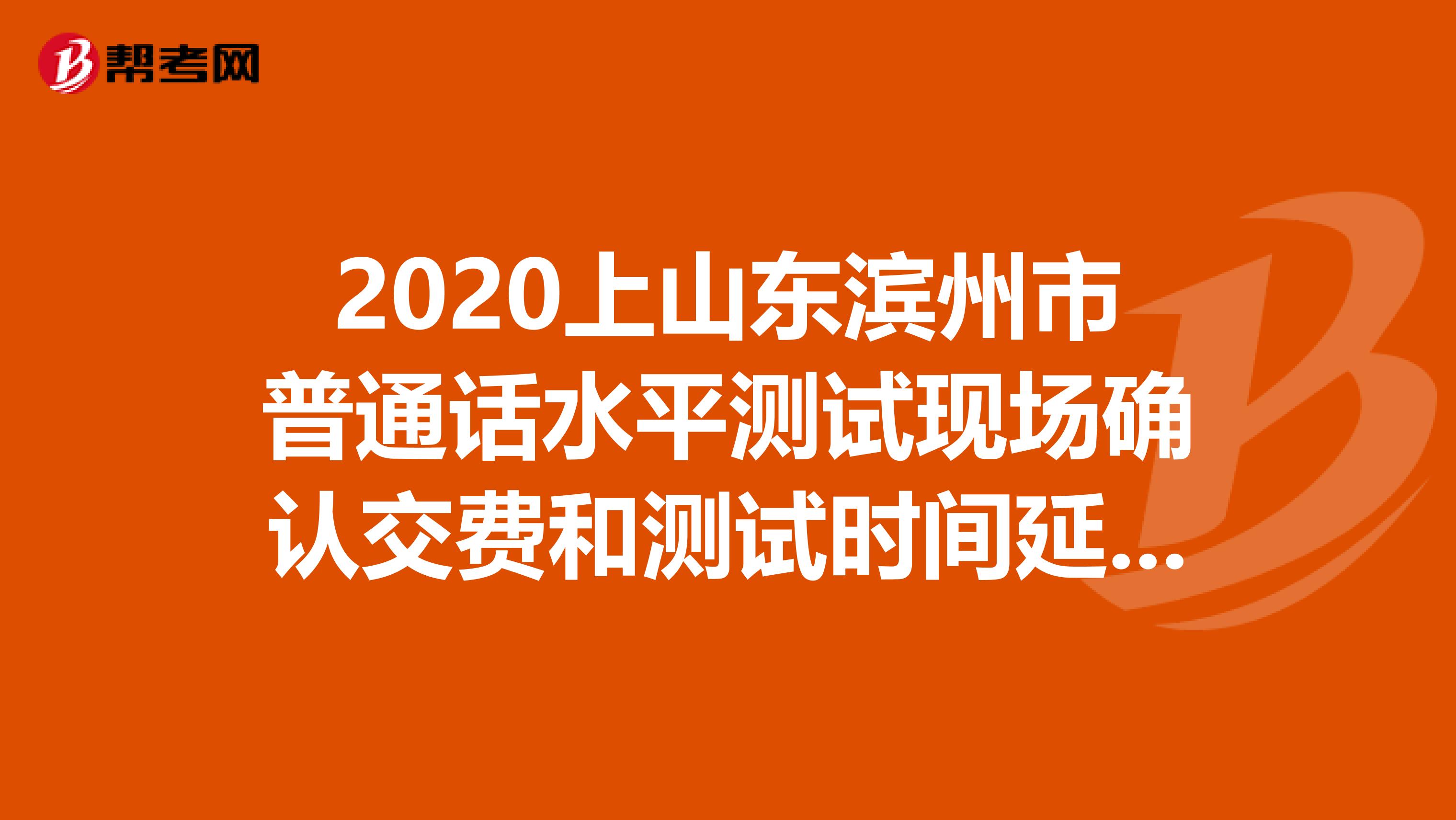 2020上山东滨州市普通话水平测试现场确认交费和测试时间延期公告