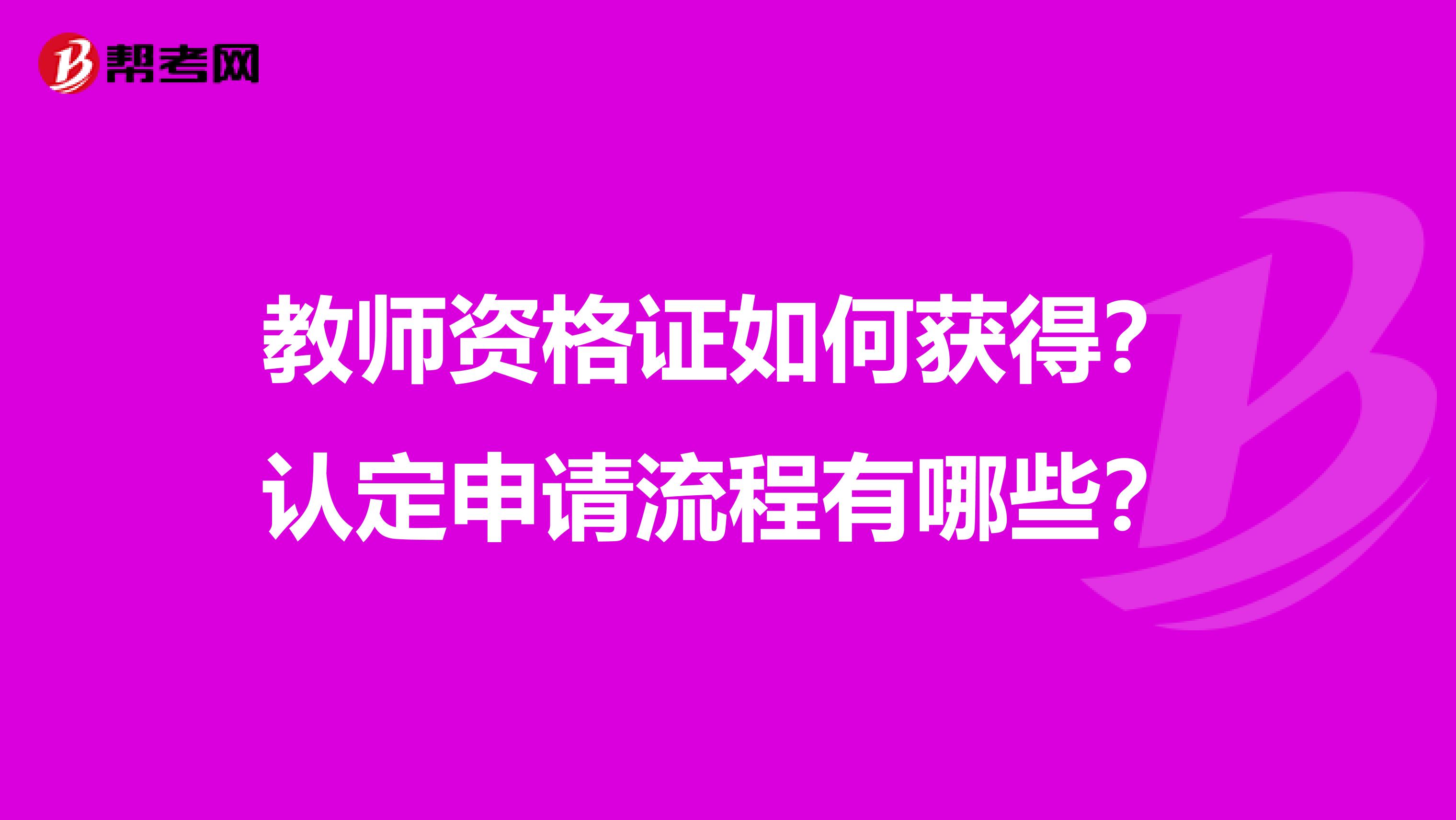 教师资格证如何获得？认定申请流程有哪些？