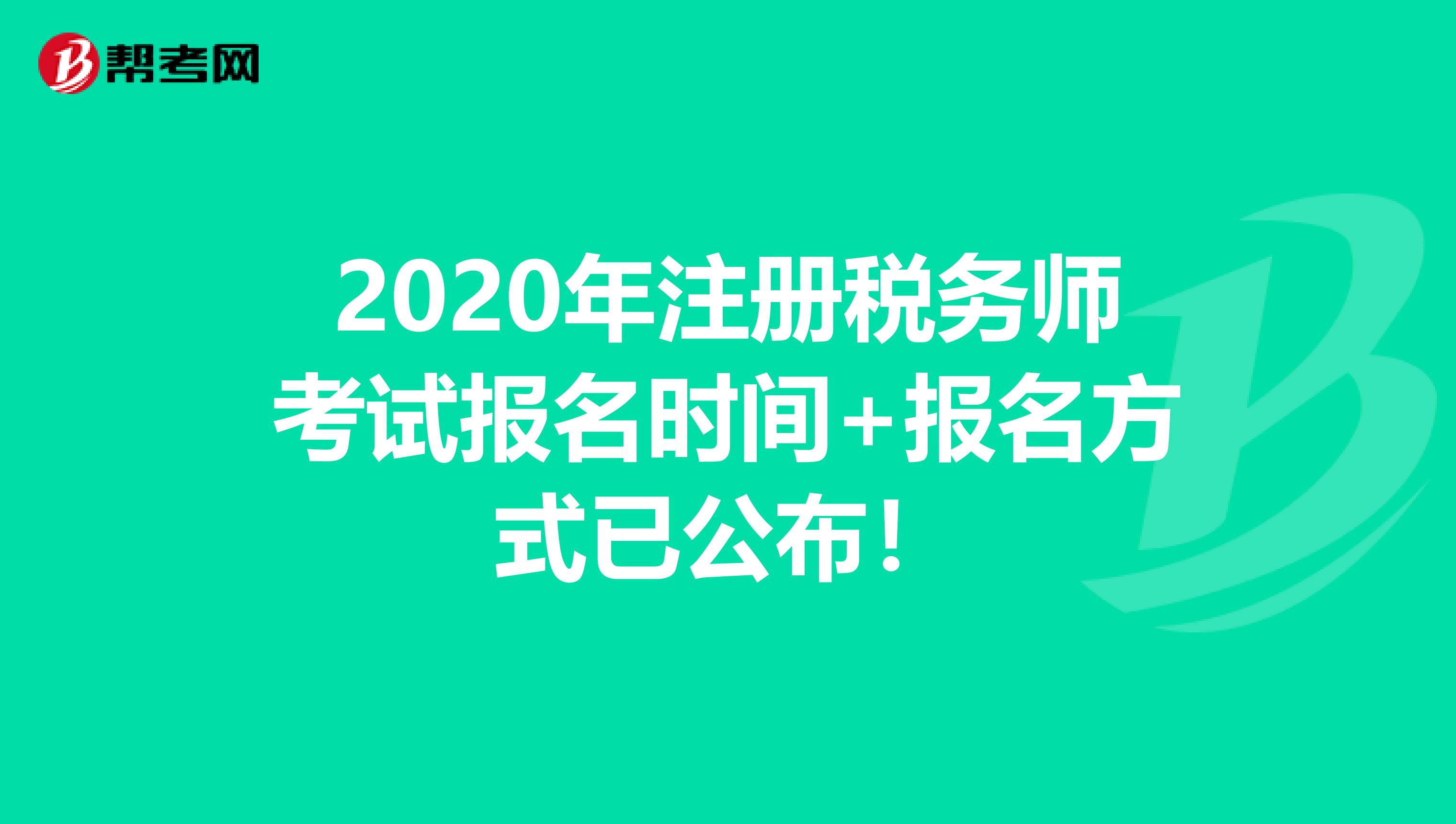 2020年注冊稅務師考試報名時間+報名方式已公布！