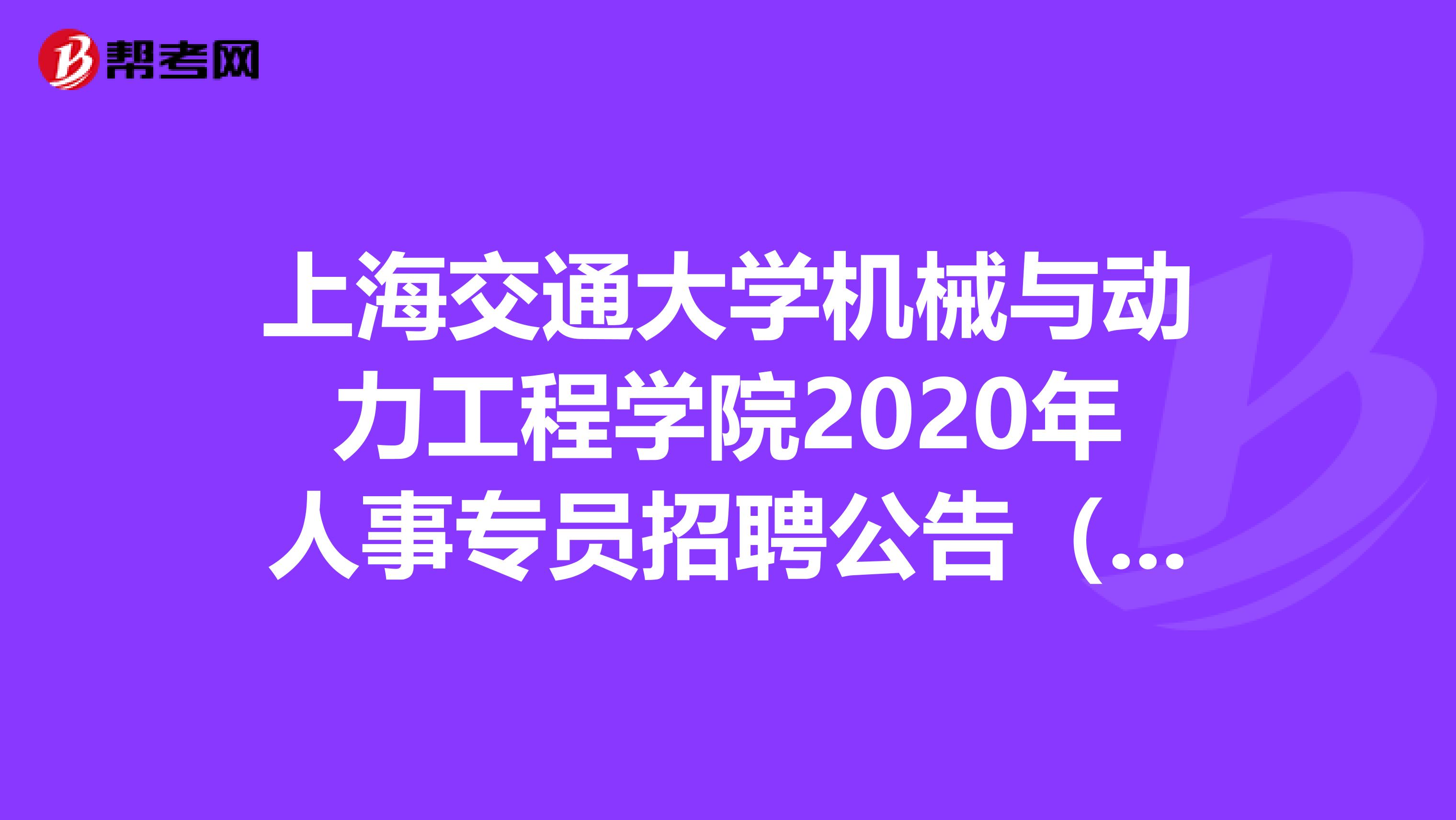 上海交通大学机械与动力工程学院2020年人事专员招聘公告（1人）