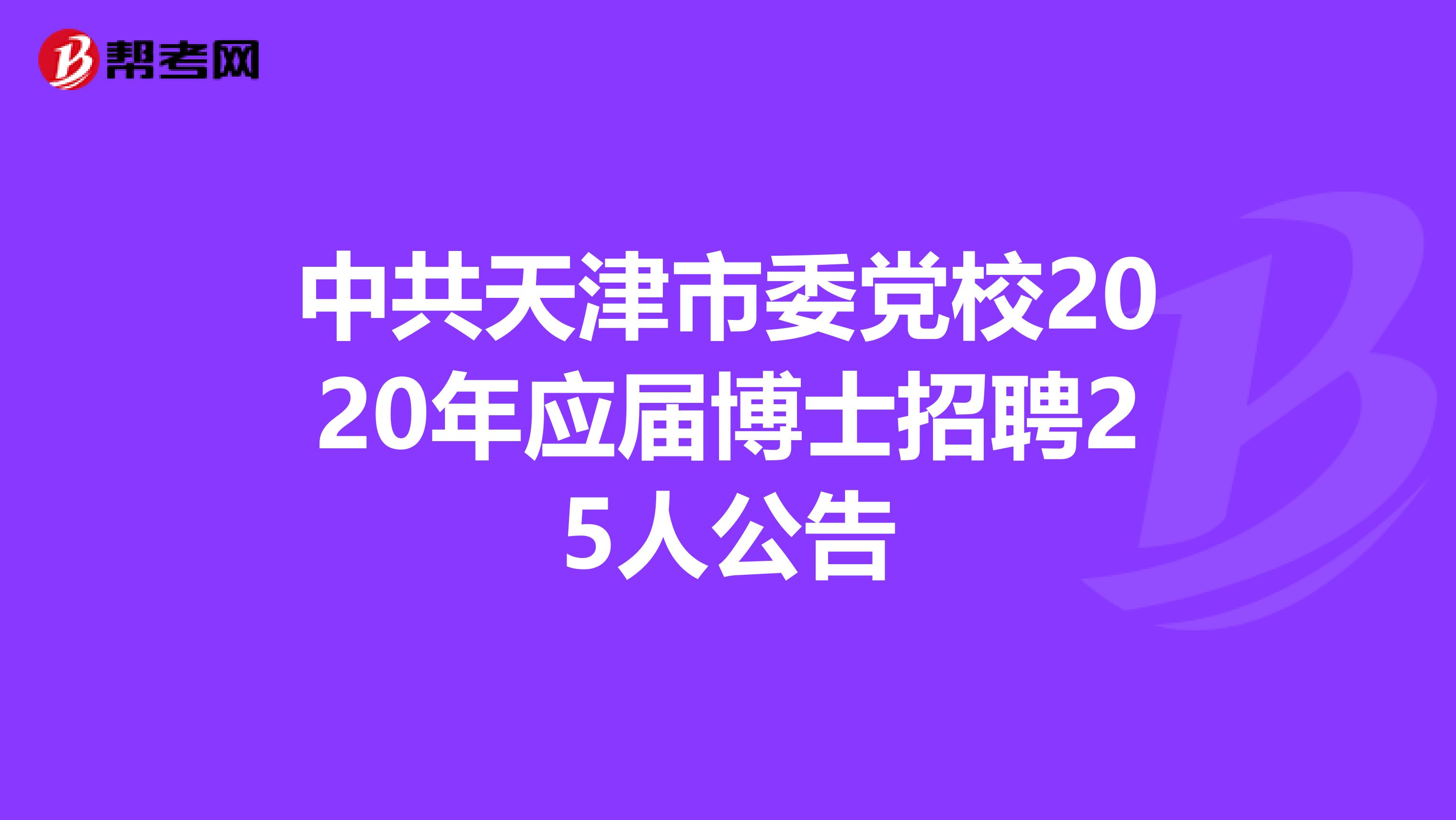 中共天津市委党校2020年应届博士招聘25人公告