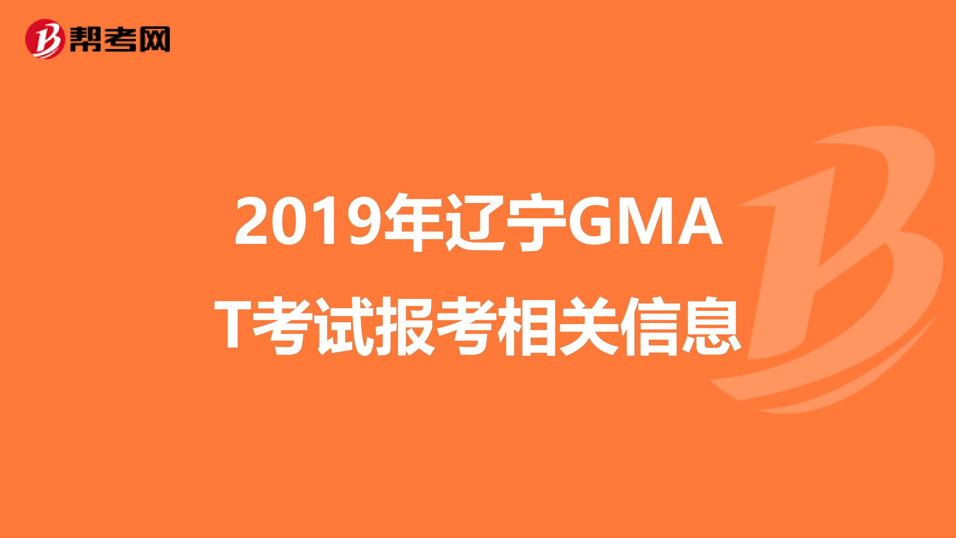 2019年辽宁GMAT考试报考相关信息