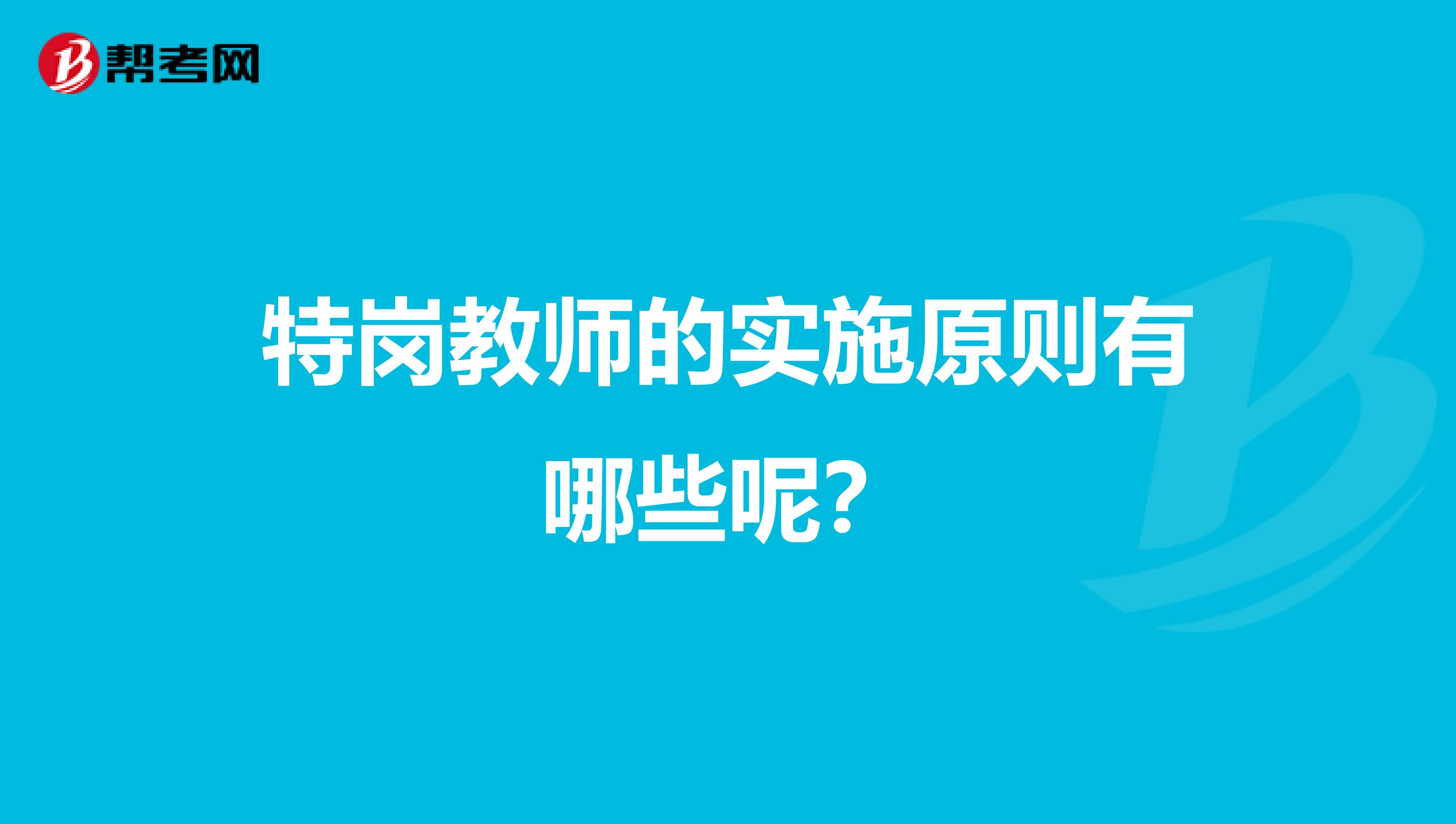 特岗教师的实施原则有哪些呢？