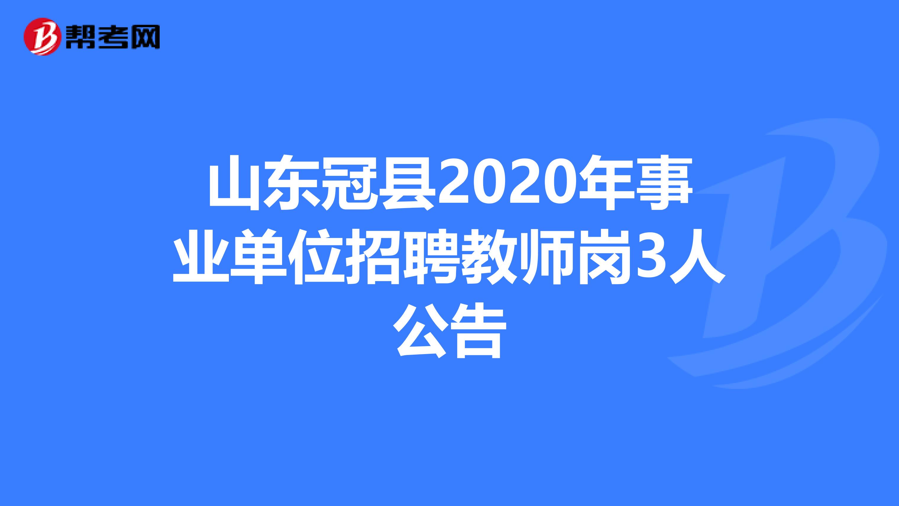 山东冠县2020年事业单位招聘教师岗3人公告