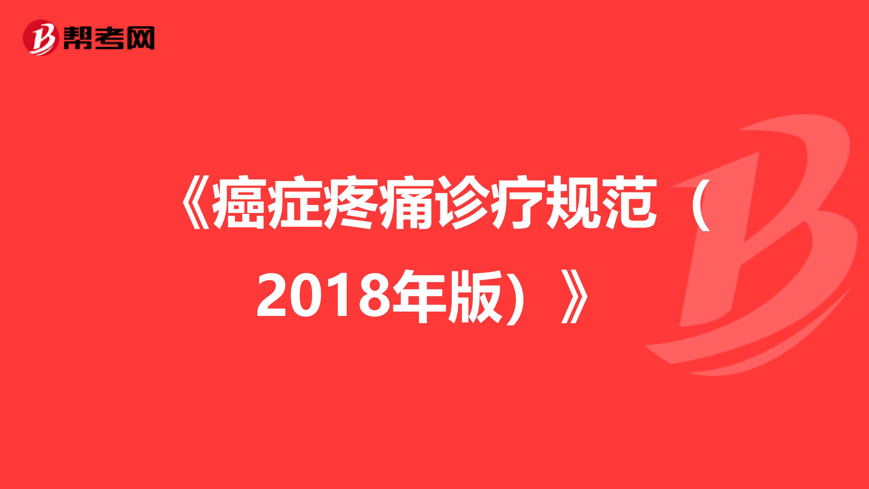 《癌症疼痛诊疗规范（2018年版）》