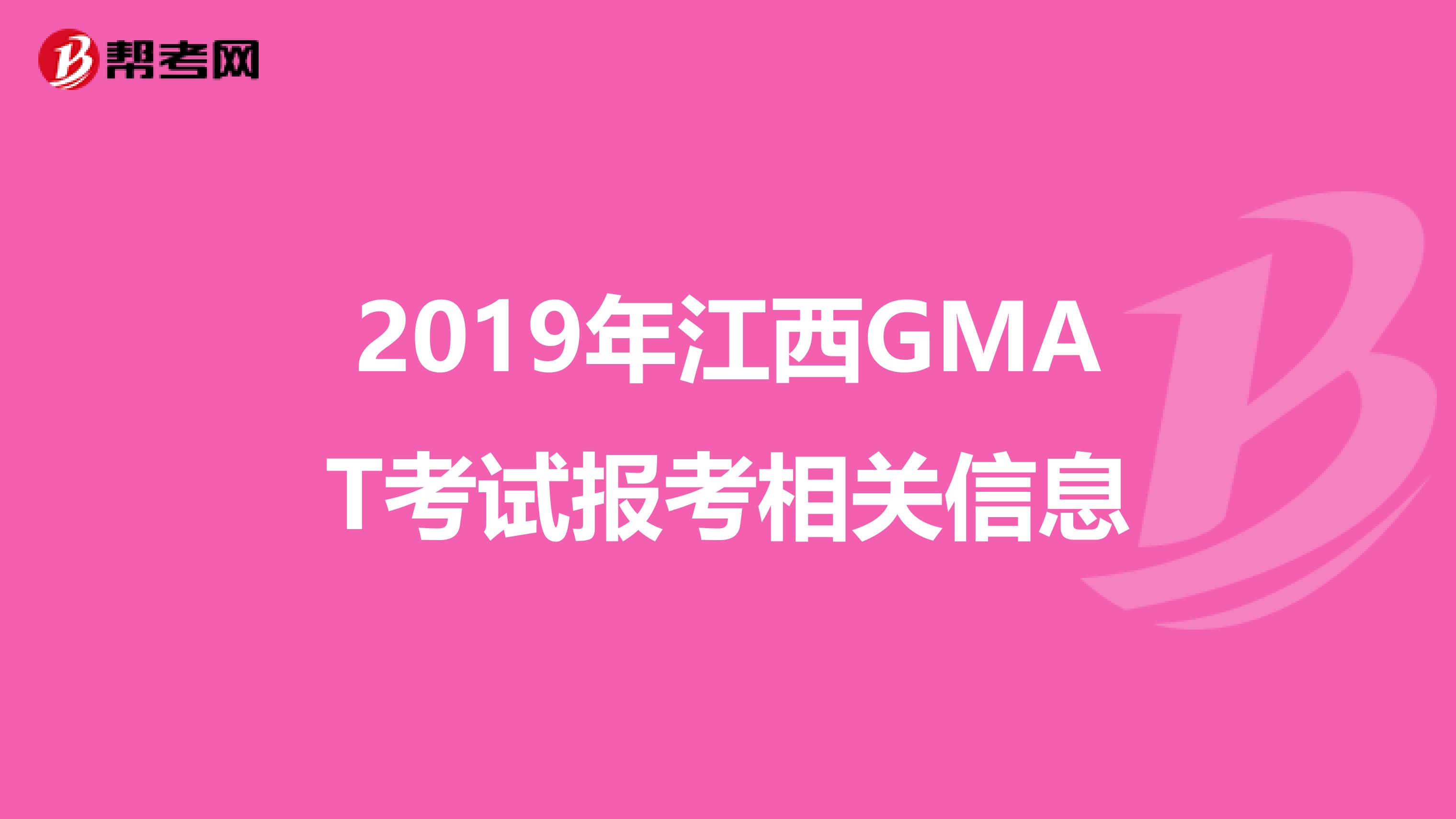 2019年江西GMAT考试报考相关信息