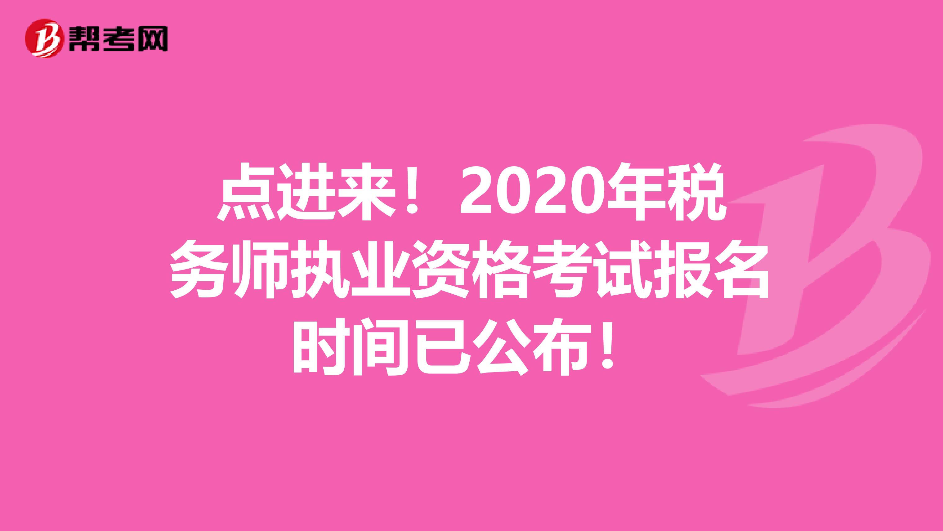 点进来！2020年税务师执业资格考试报名时间已公布！