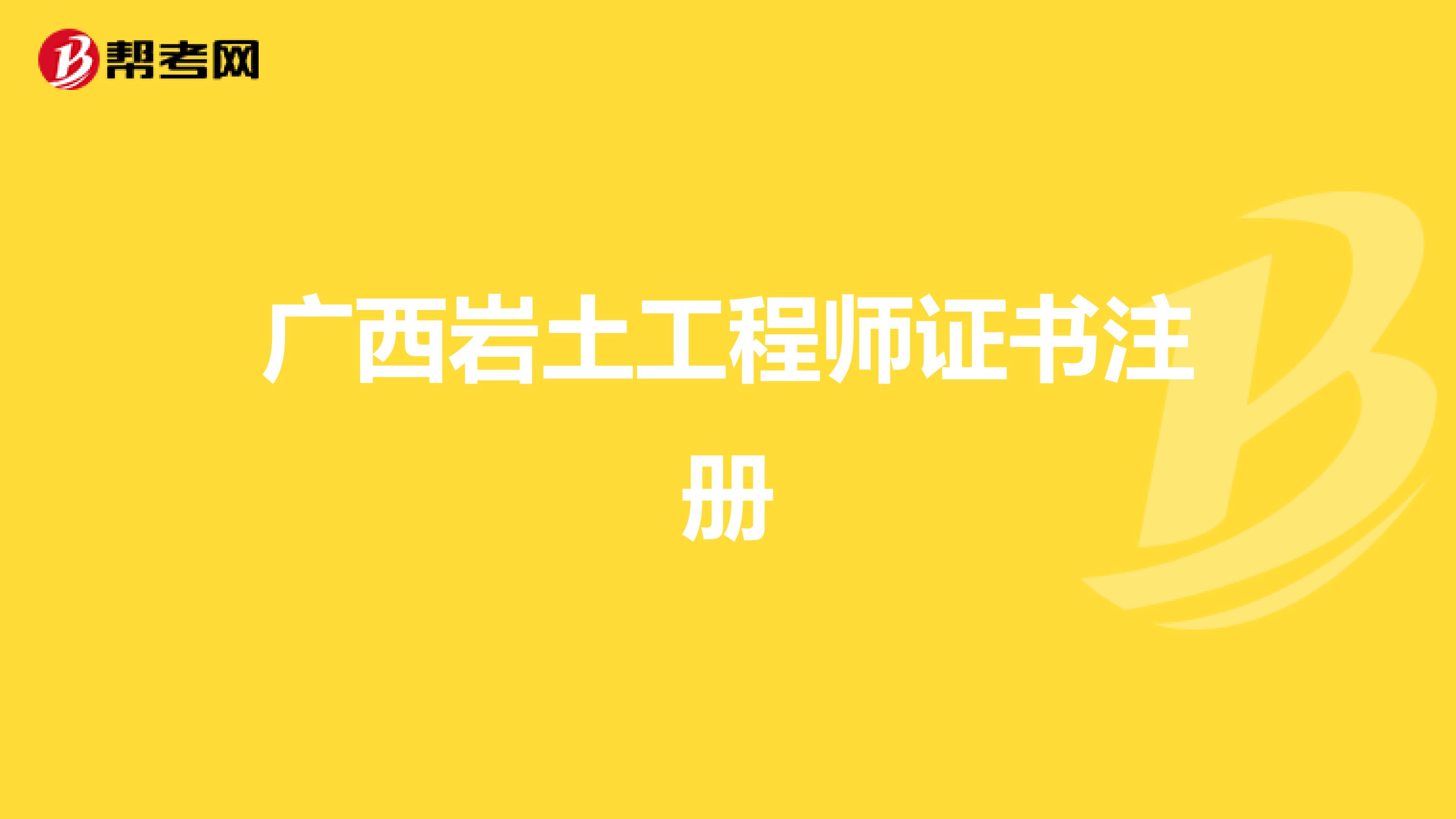 廣西巖土工程師證書注冊