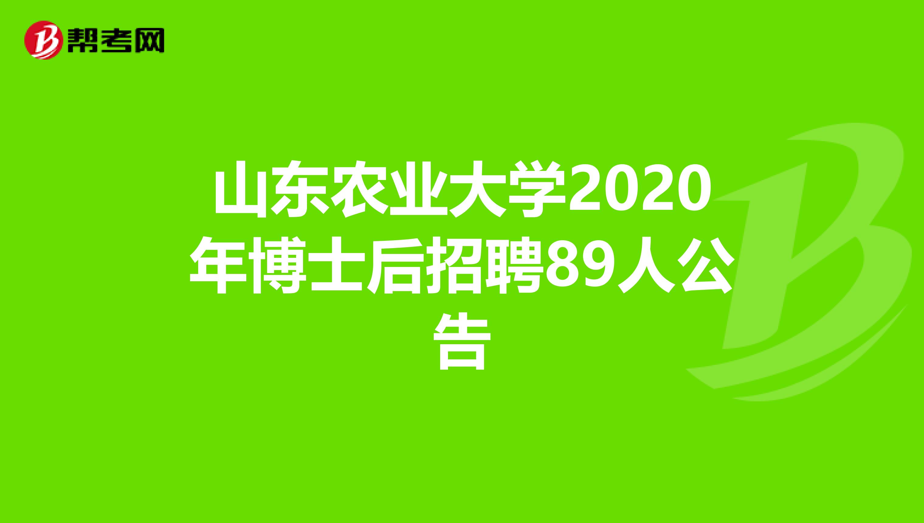 山东农业大学2020年博士后招聘89人公告