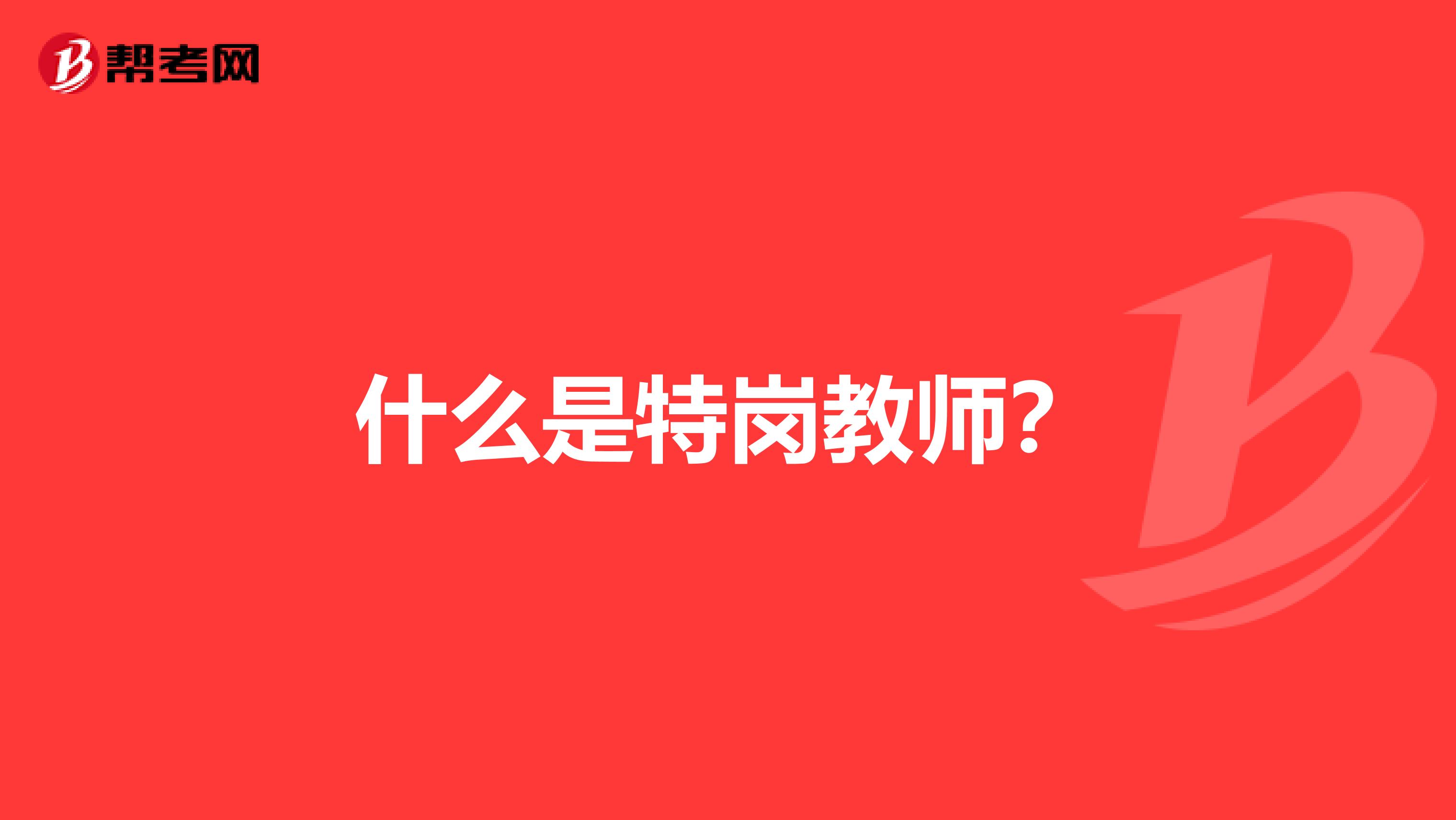 什么是特岗教师？