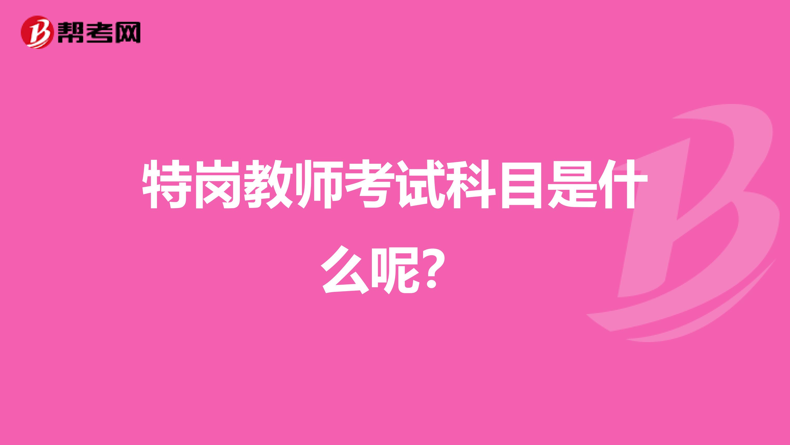 特岗教师考试科目是什么呢？