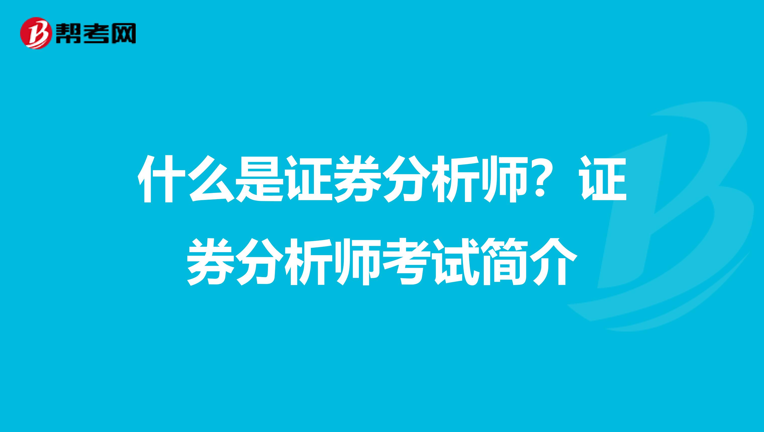 什么是证券分析师？证券分析师考试简介