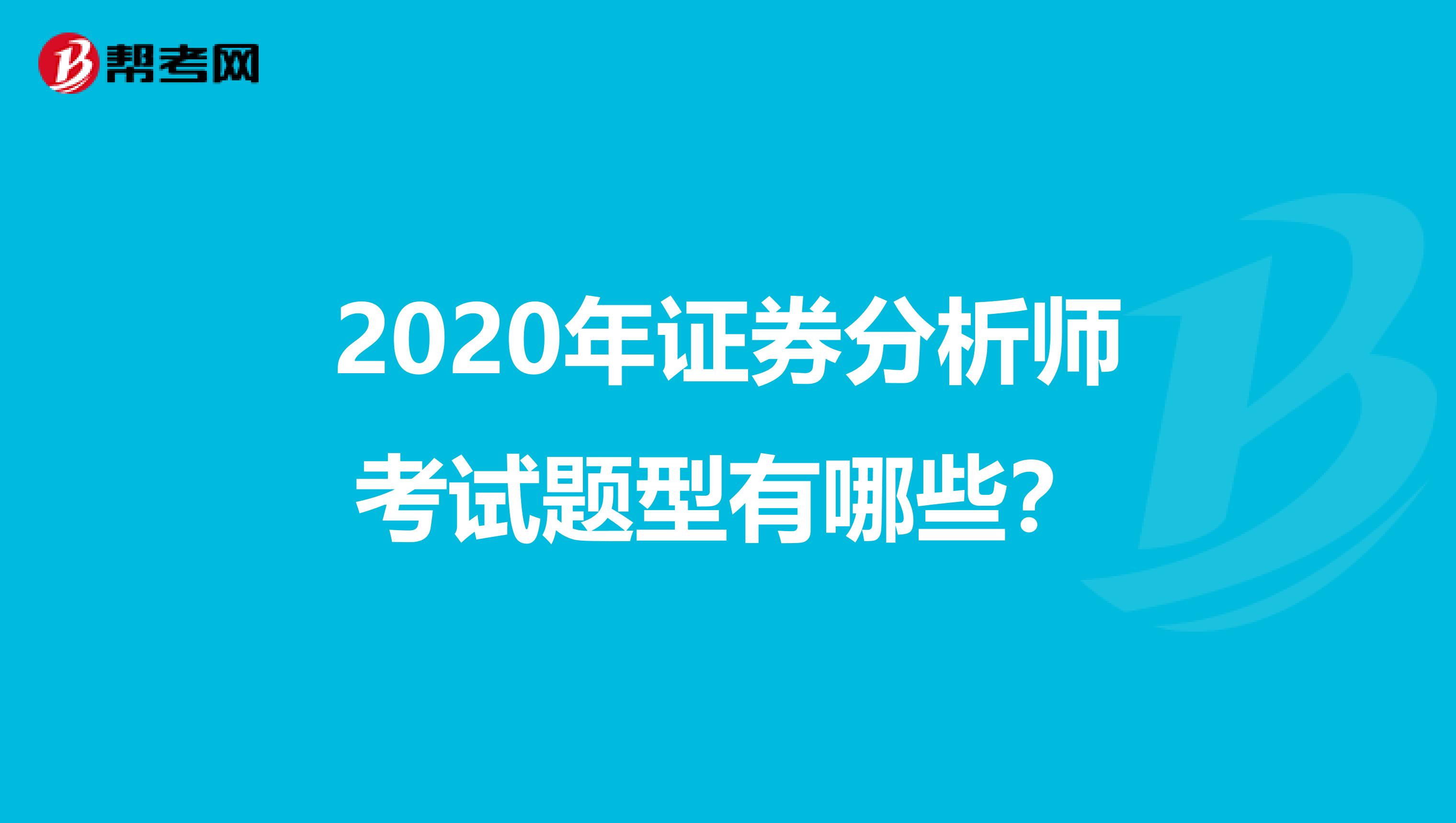 2020年证券分析师考试题型有哪些？