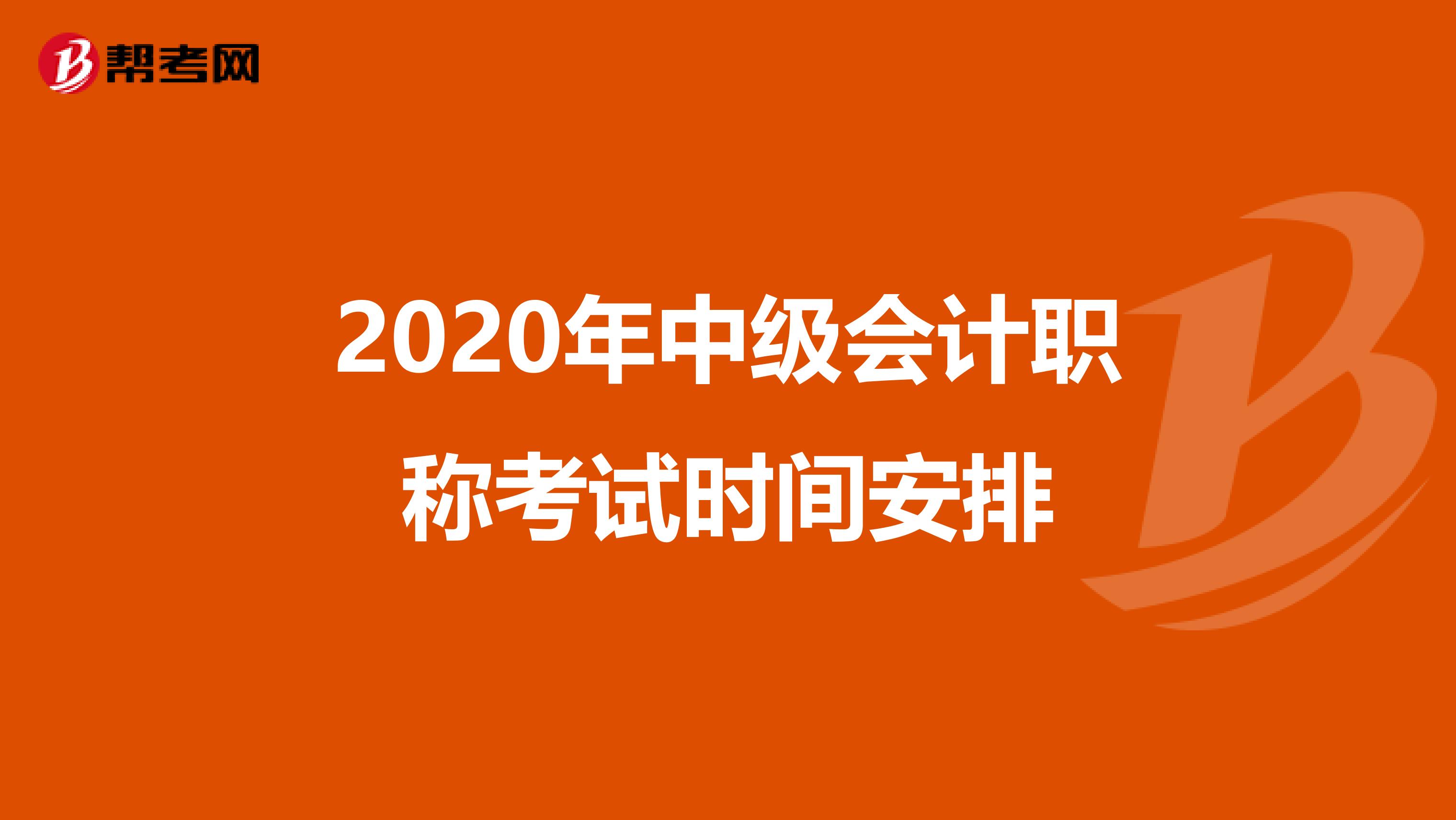 2020年中级会计职称考试时间安排