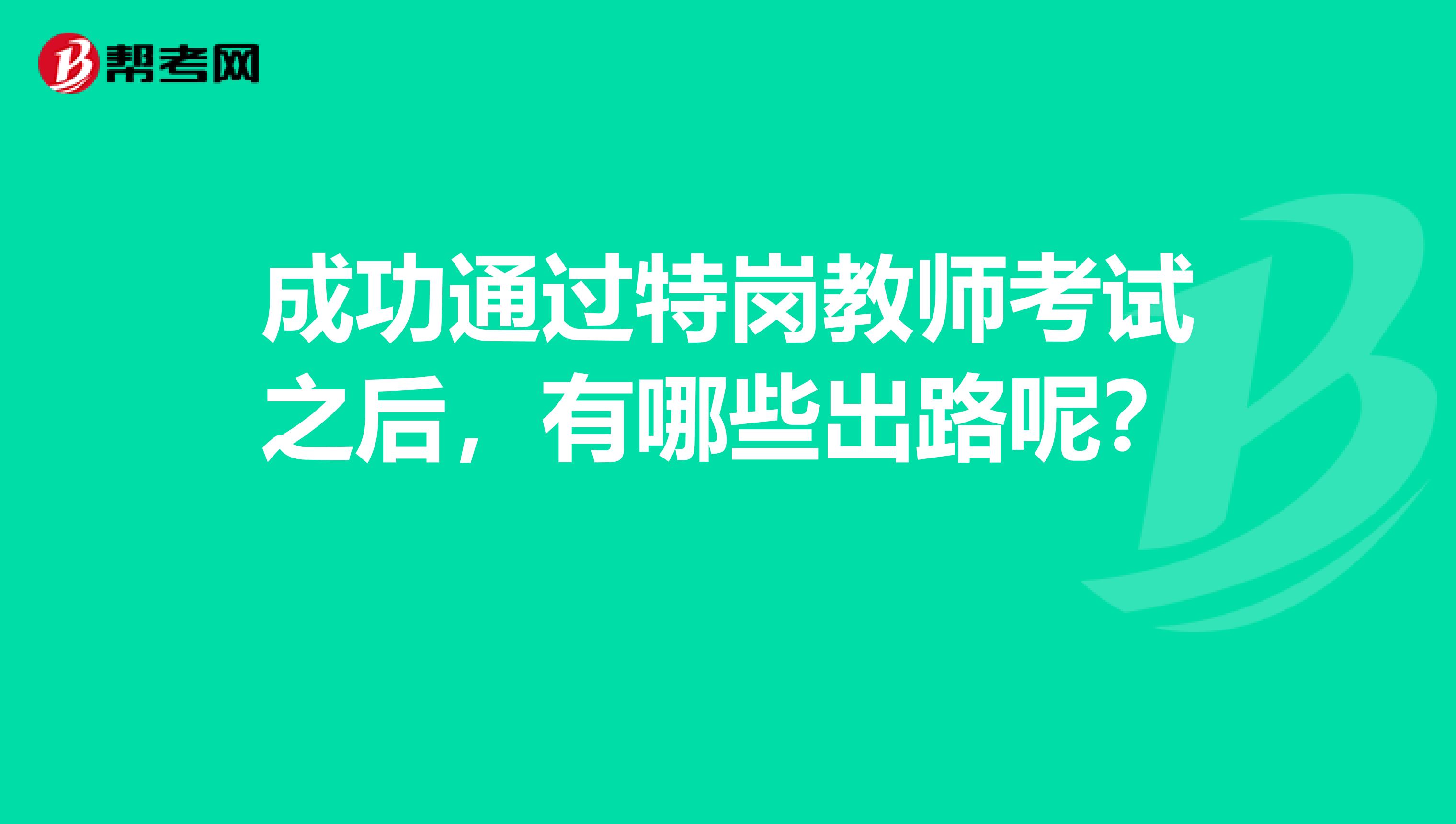 成功通过特岗教师考试之后，有哪些出路呢？ 