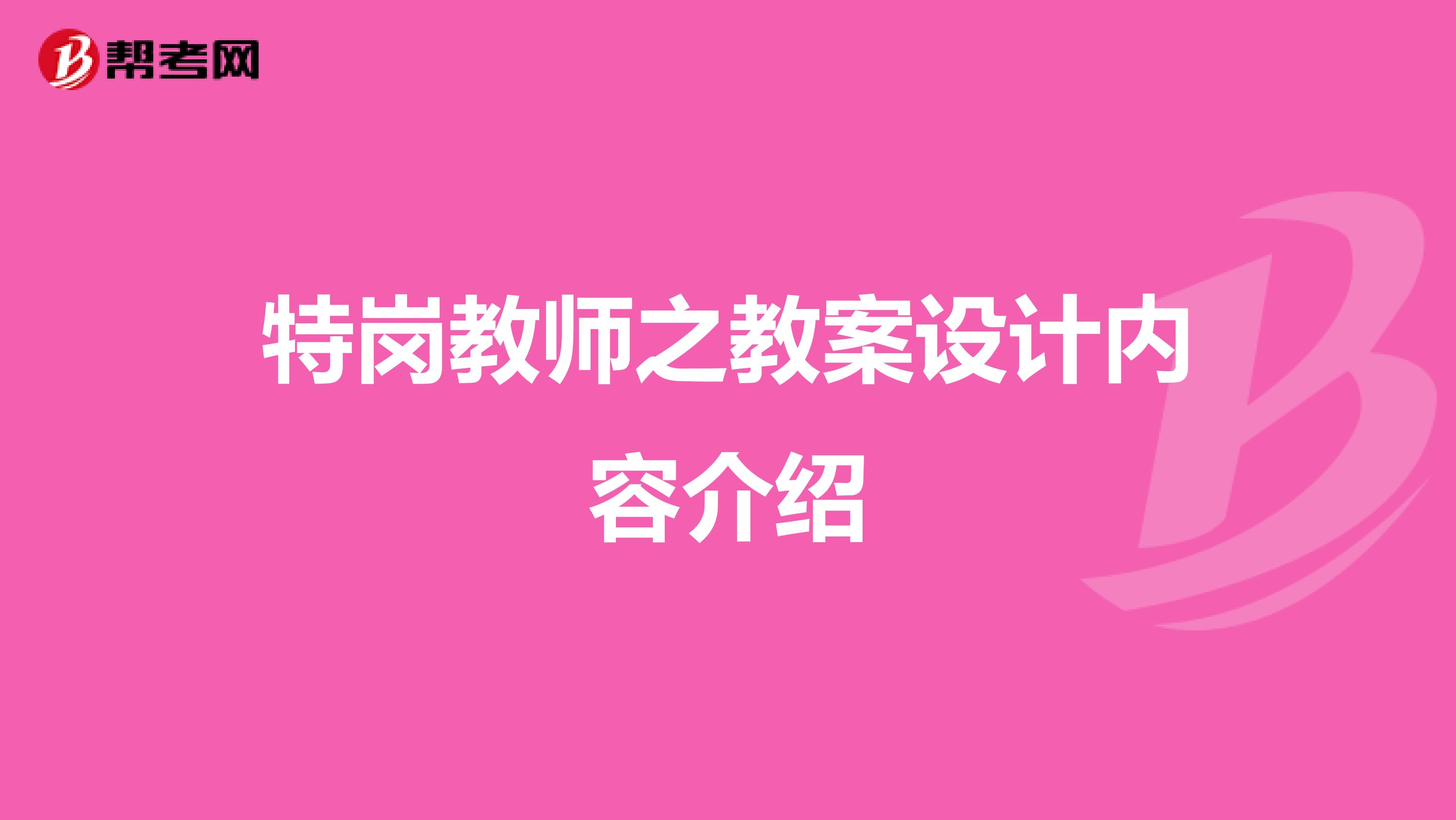 特岗教师之教案设计内容介绍