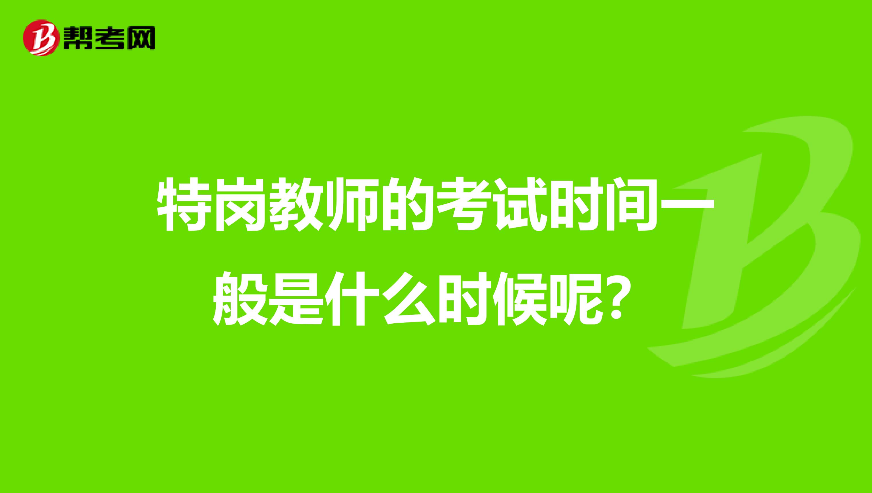 特岗教师的考试时间一般是什么时候呢？