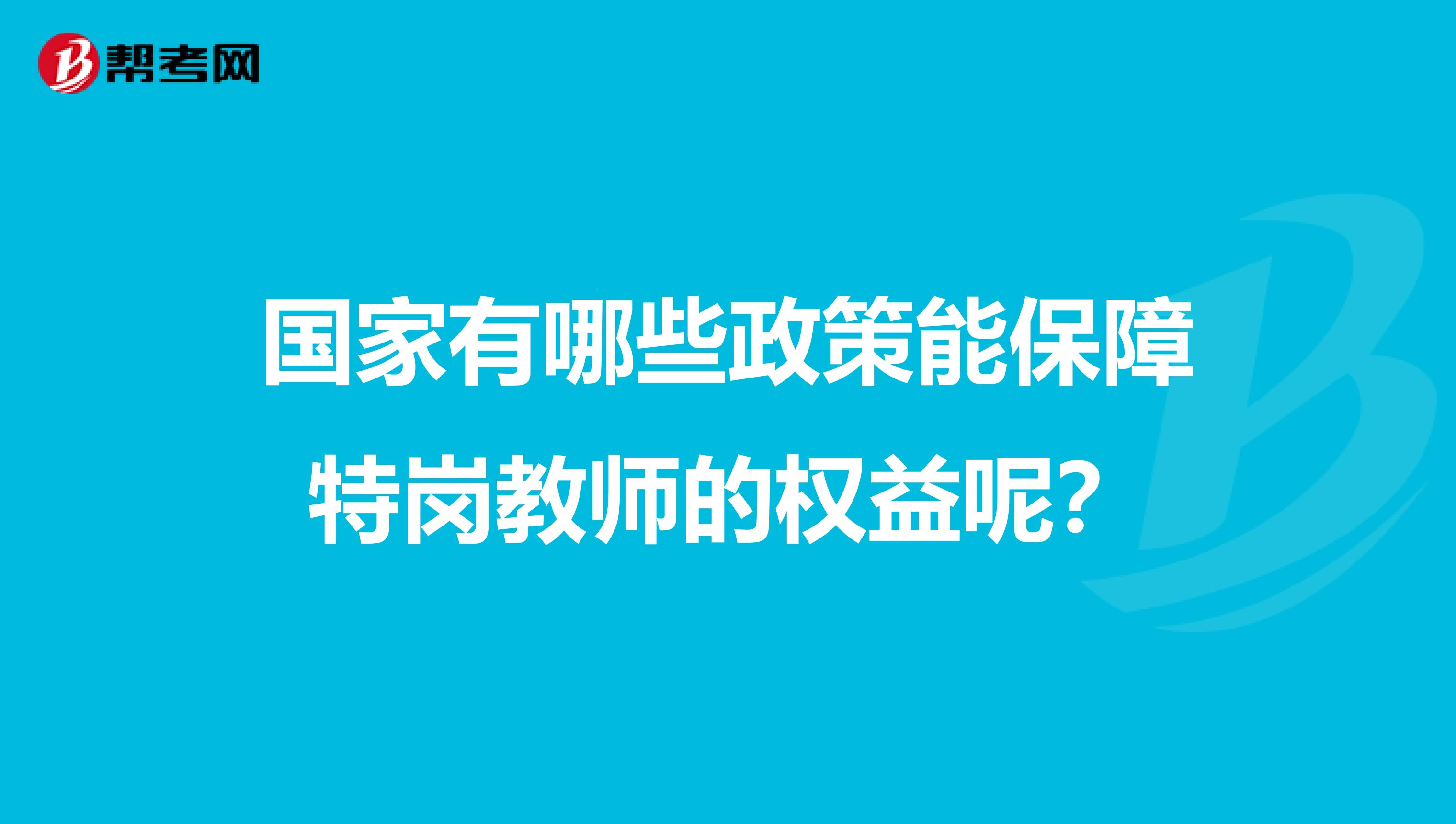 国家有哪些政策能保障特岗教师的权益呢？