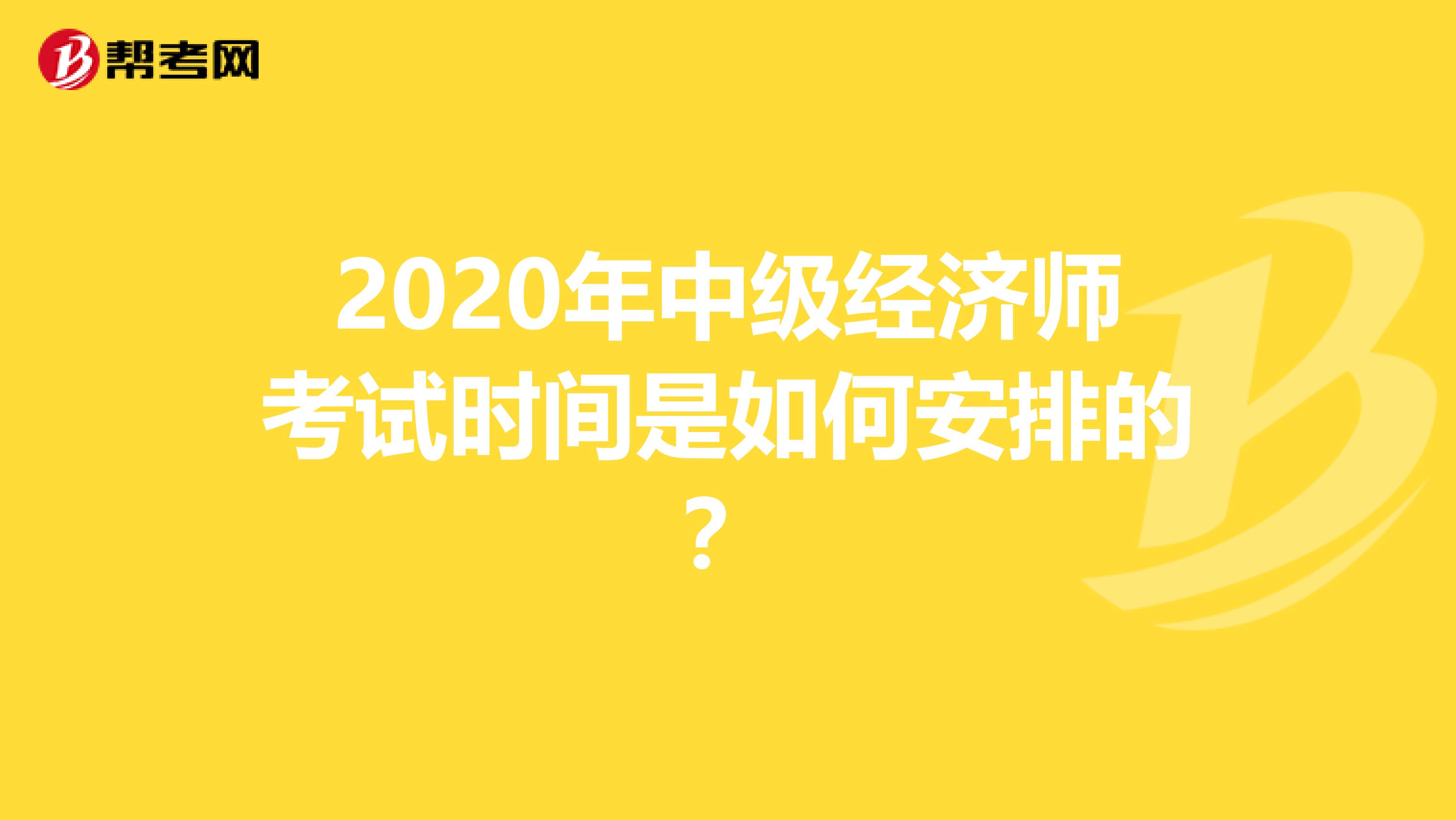 2020年中級經濟師考試時間是如何安排的？