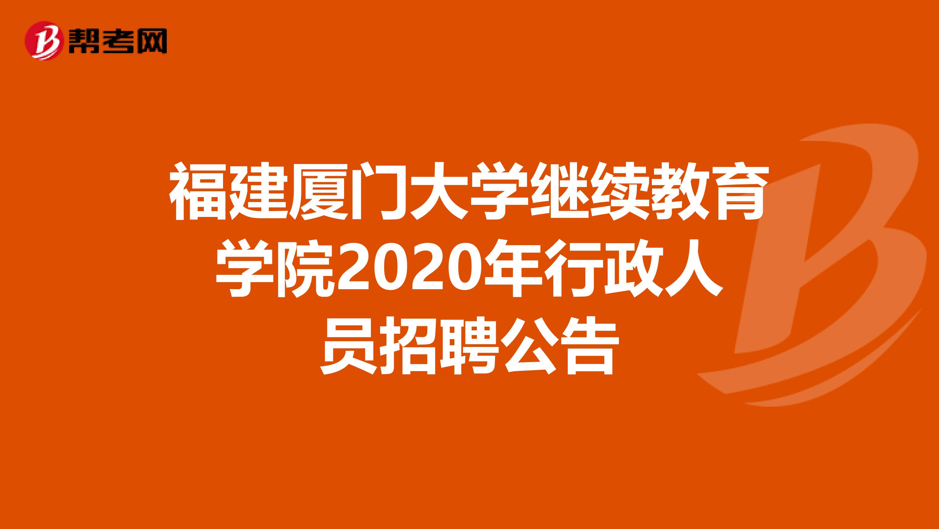 福建厦门大学继续教育学院2020年行政人员招聘公告