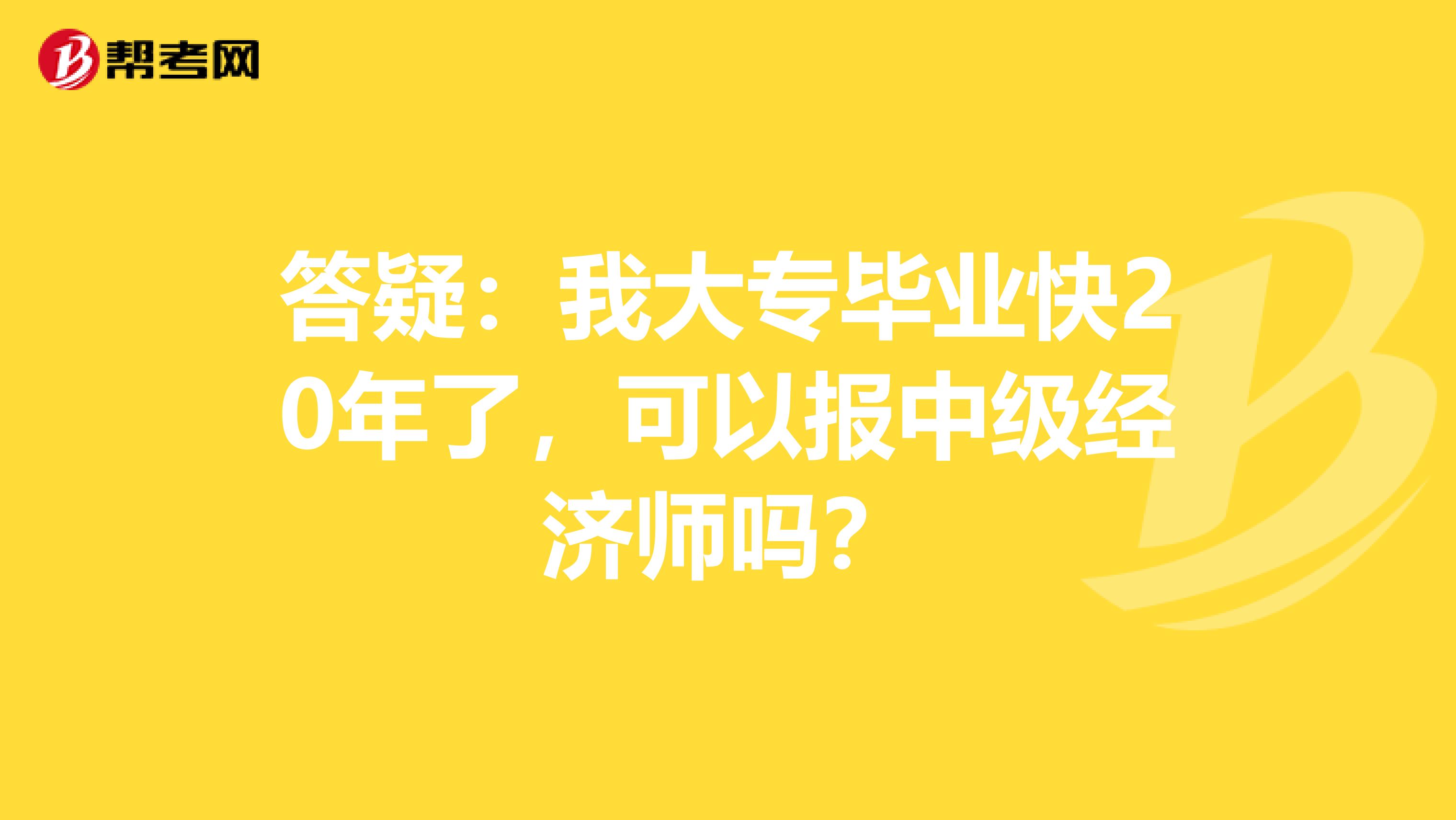 答疑：我大专毕业快20年了，可以报中级经济师吗？