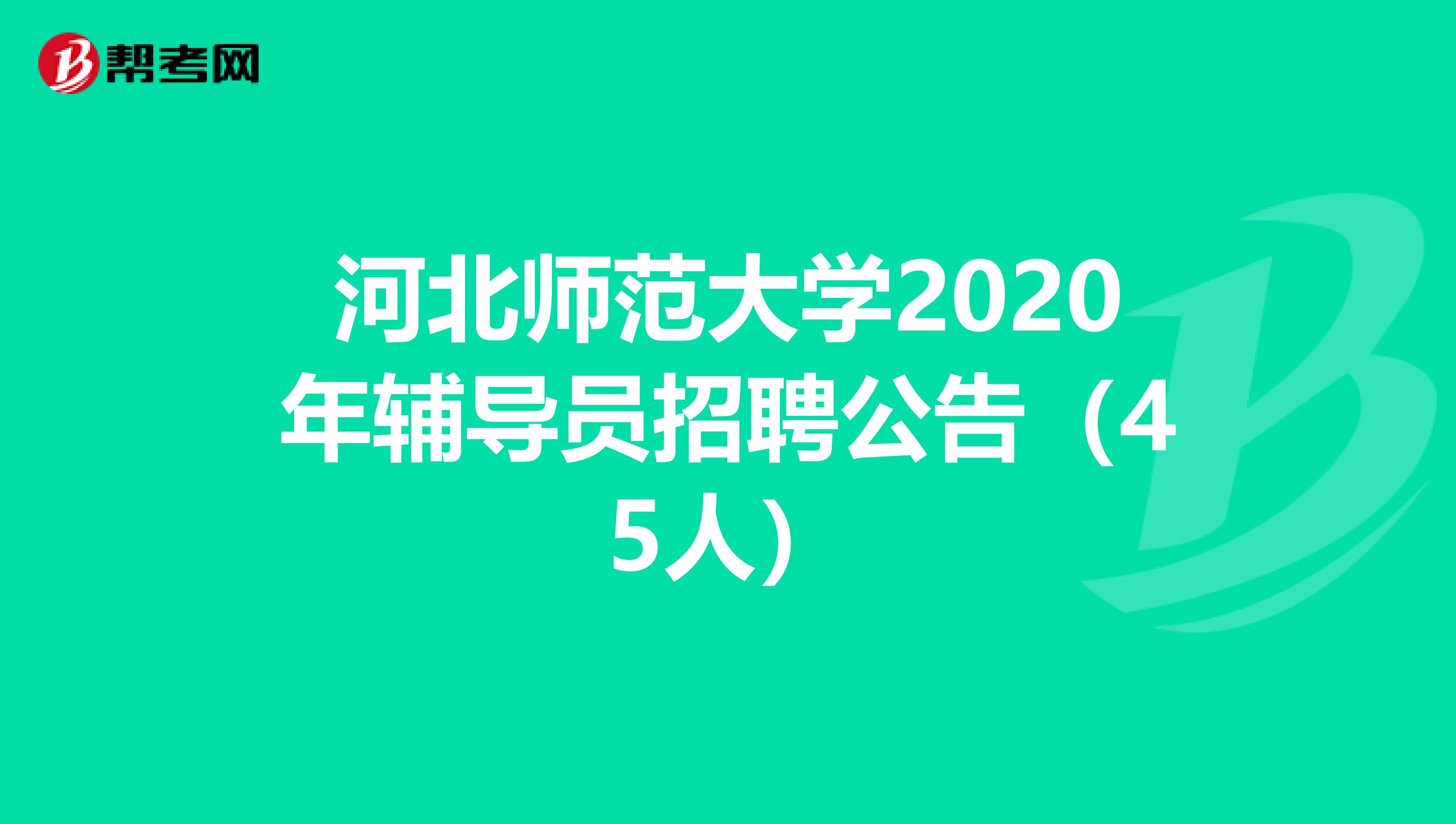 河北师范大学2020年辅导员招聘公告（45人）
