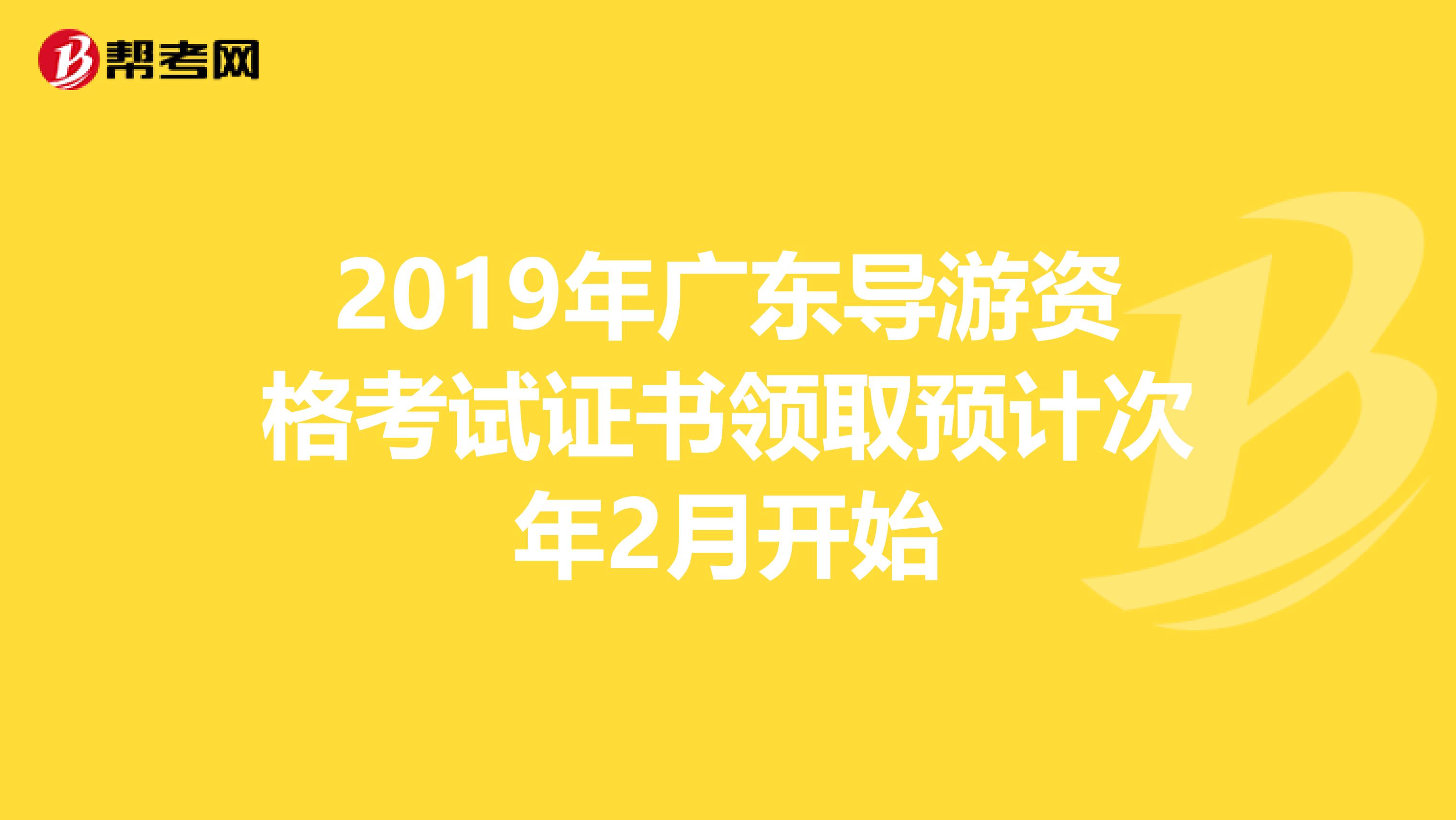 2019年广东导游资格考试证书领取预计次年2月开始