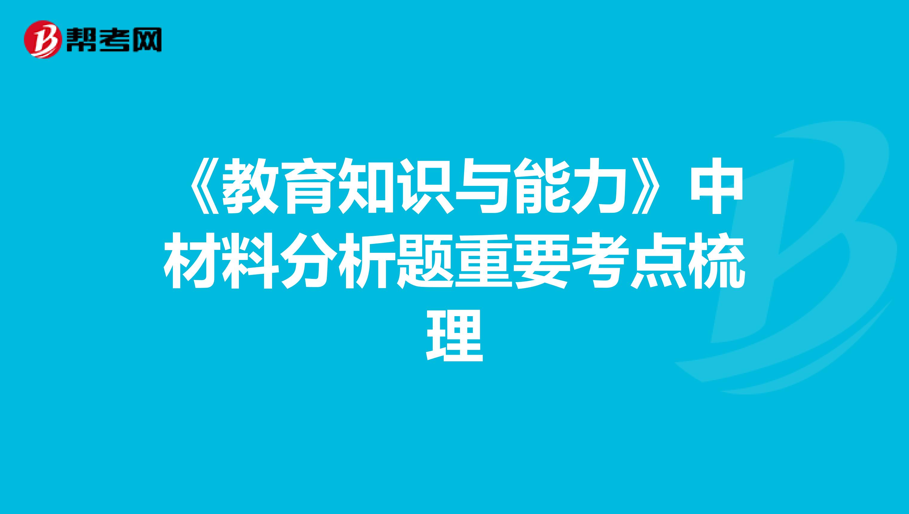 《教育知识与能力》中材料分析题重要考点梳理