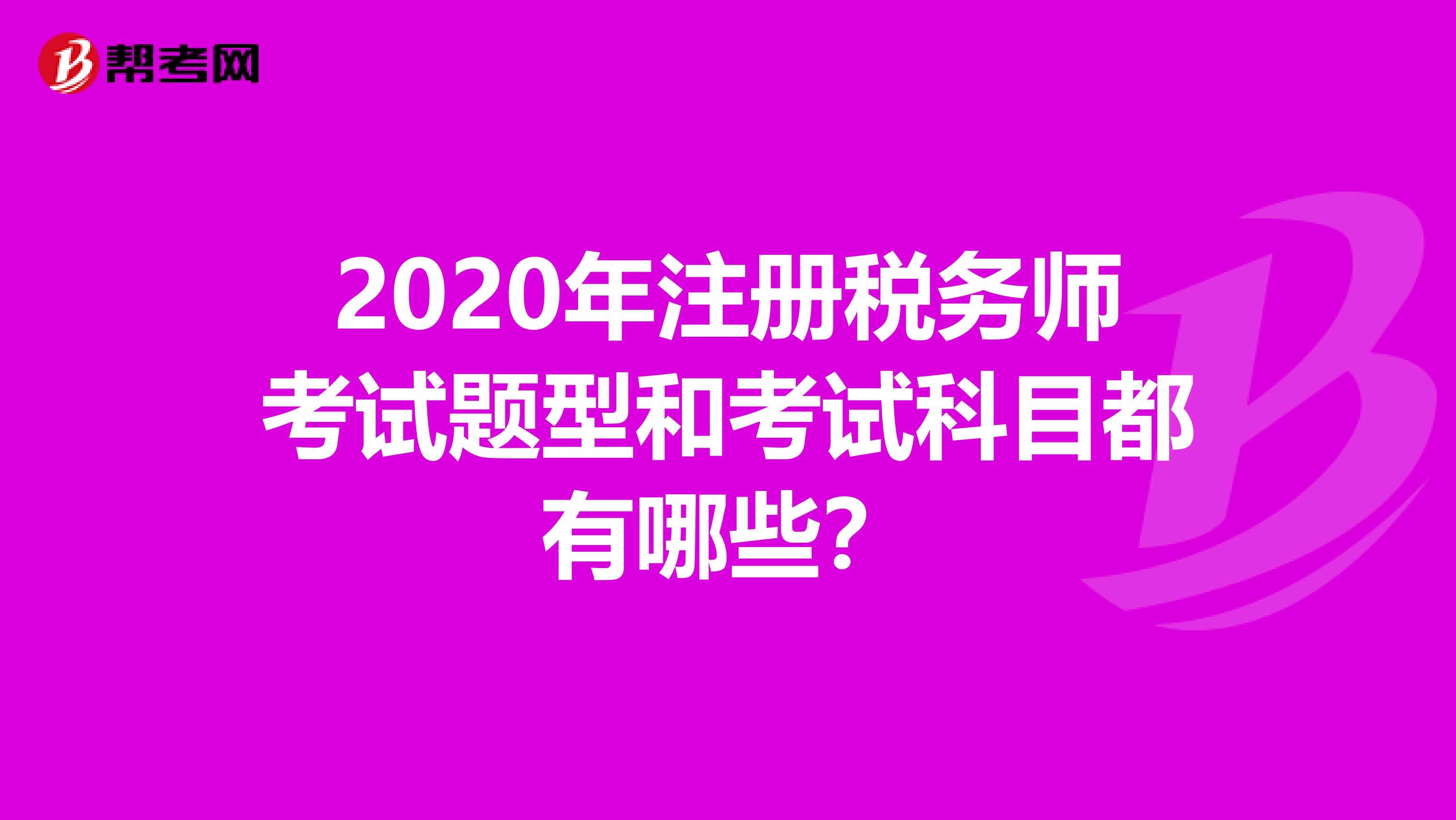 2020年注冊稅務師考試題型和考試科目都有哪些？
