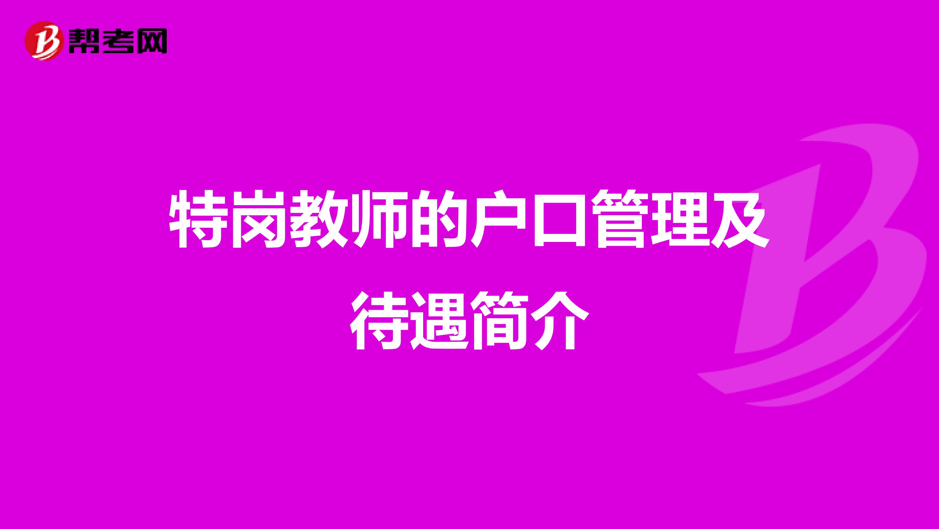 特岗教师的户口管理及待遇简介