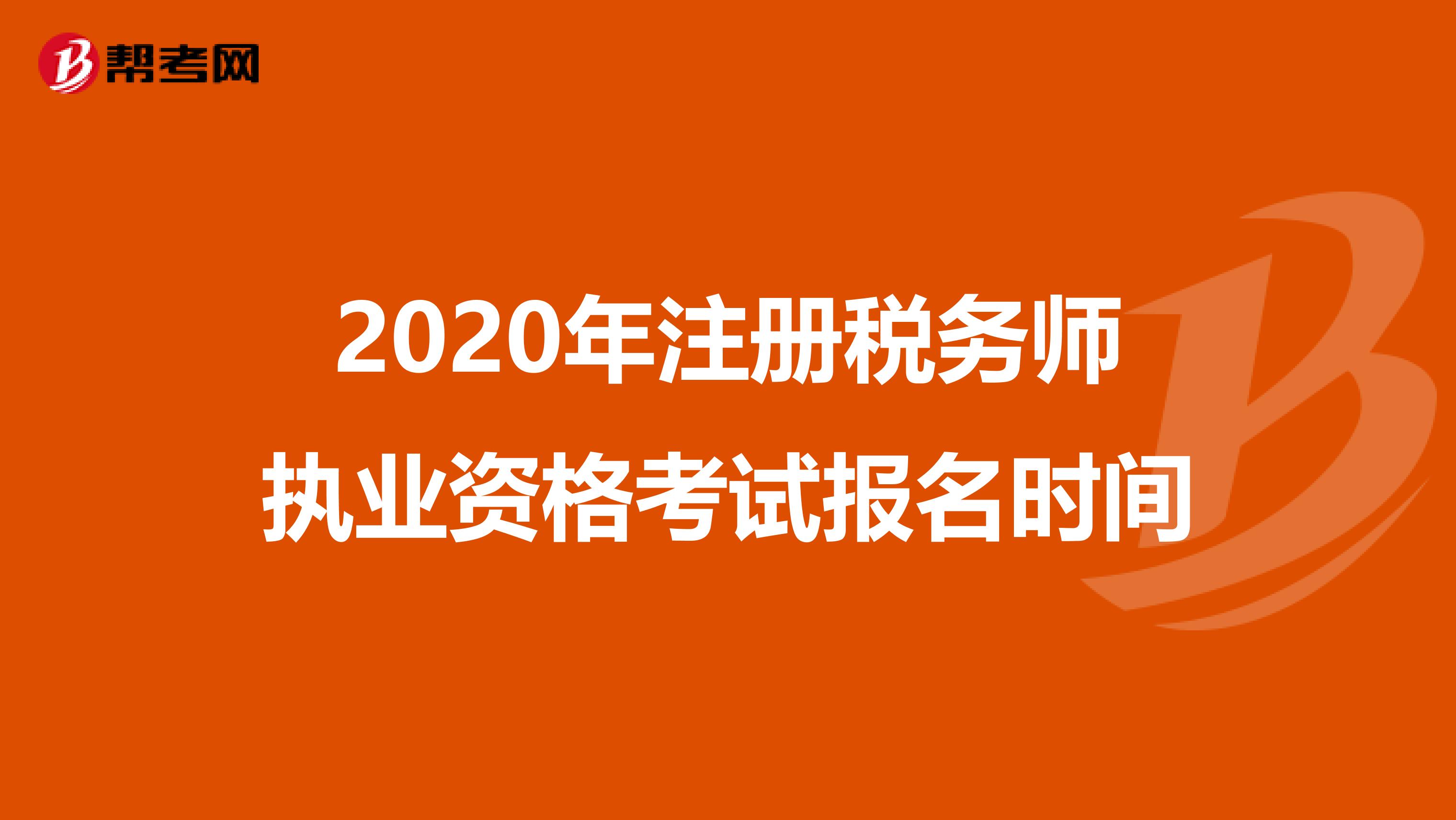 2020年注册税务师执业资格考试报名时间