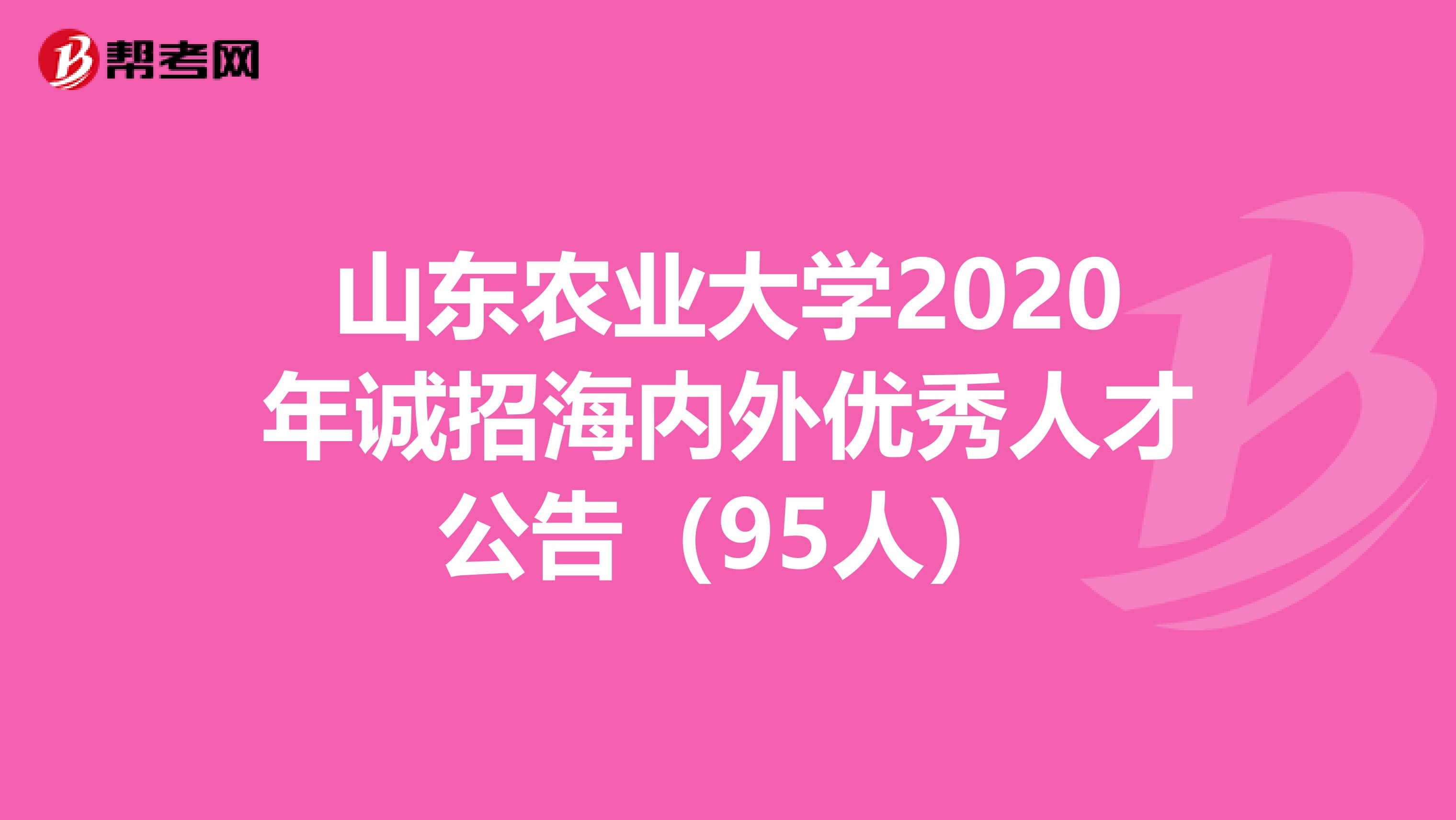 山东农业大学2020年诚招海内外优秀人才公告（95人）