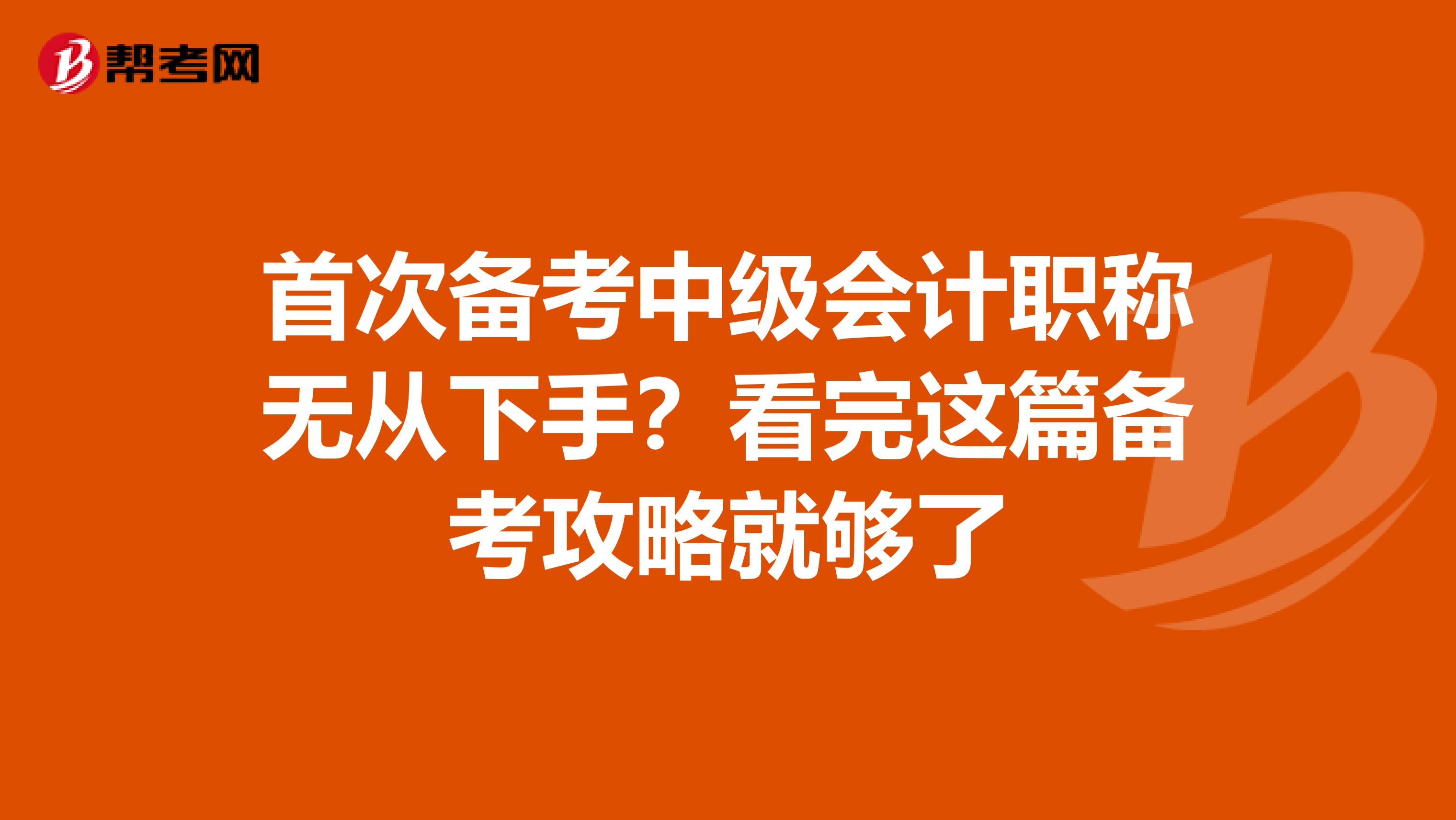 首次备考中级会计职称无从下手？看完这篇备考攻略就够了