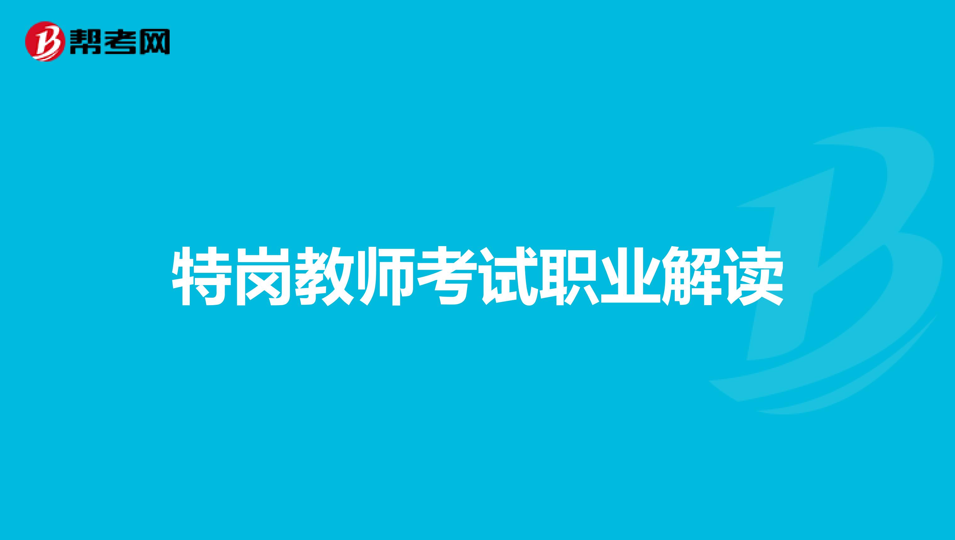 特岗教师考试职业解读