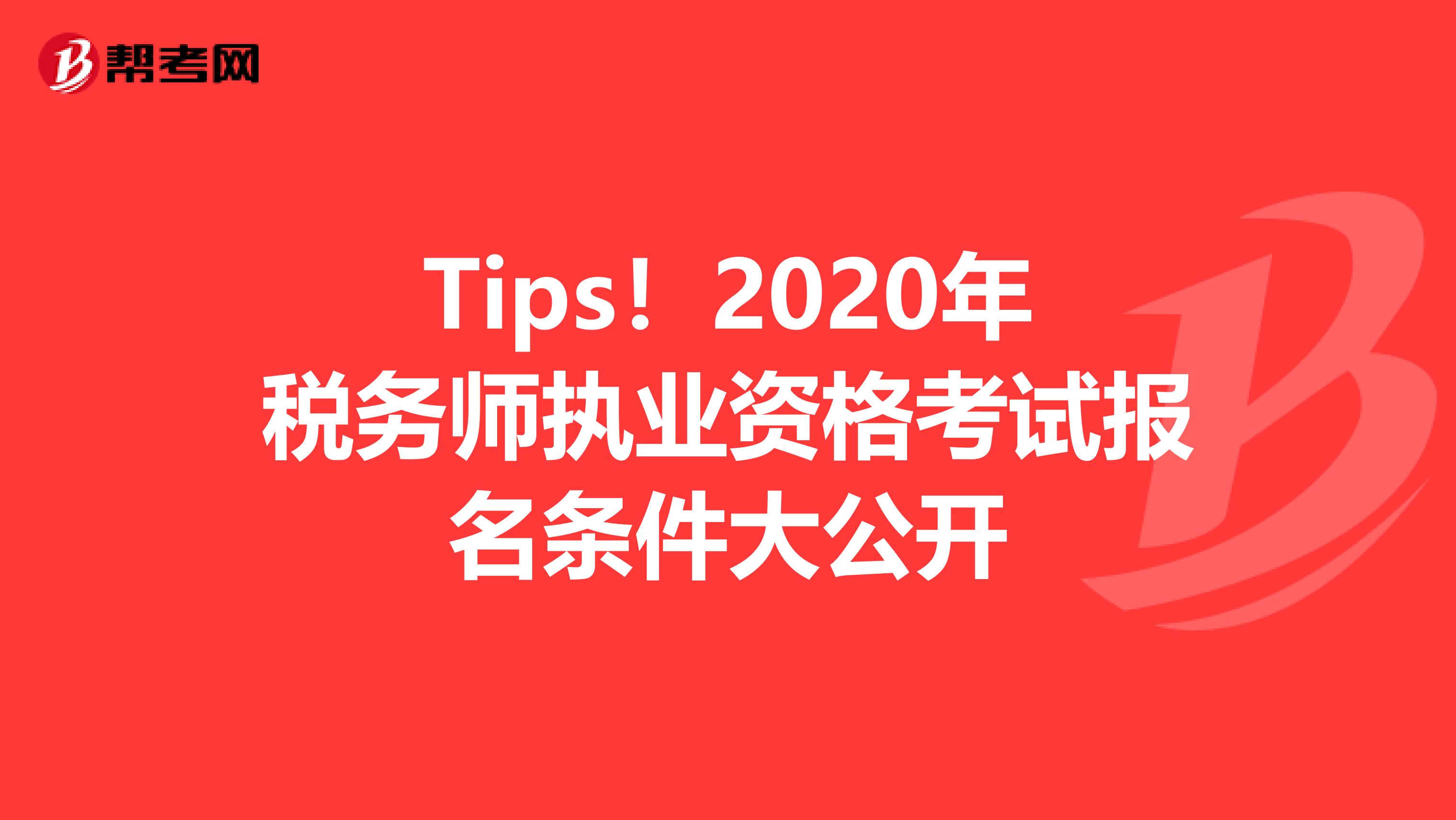 Tips！2020年税务师执业资格考试报名条件大公开