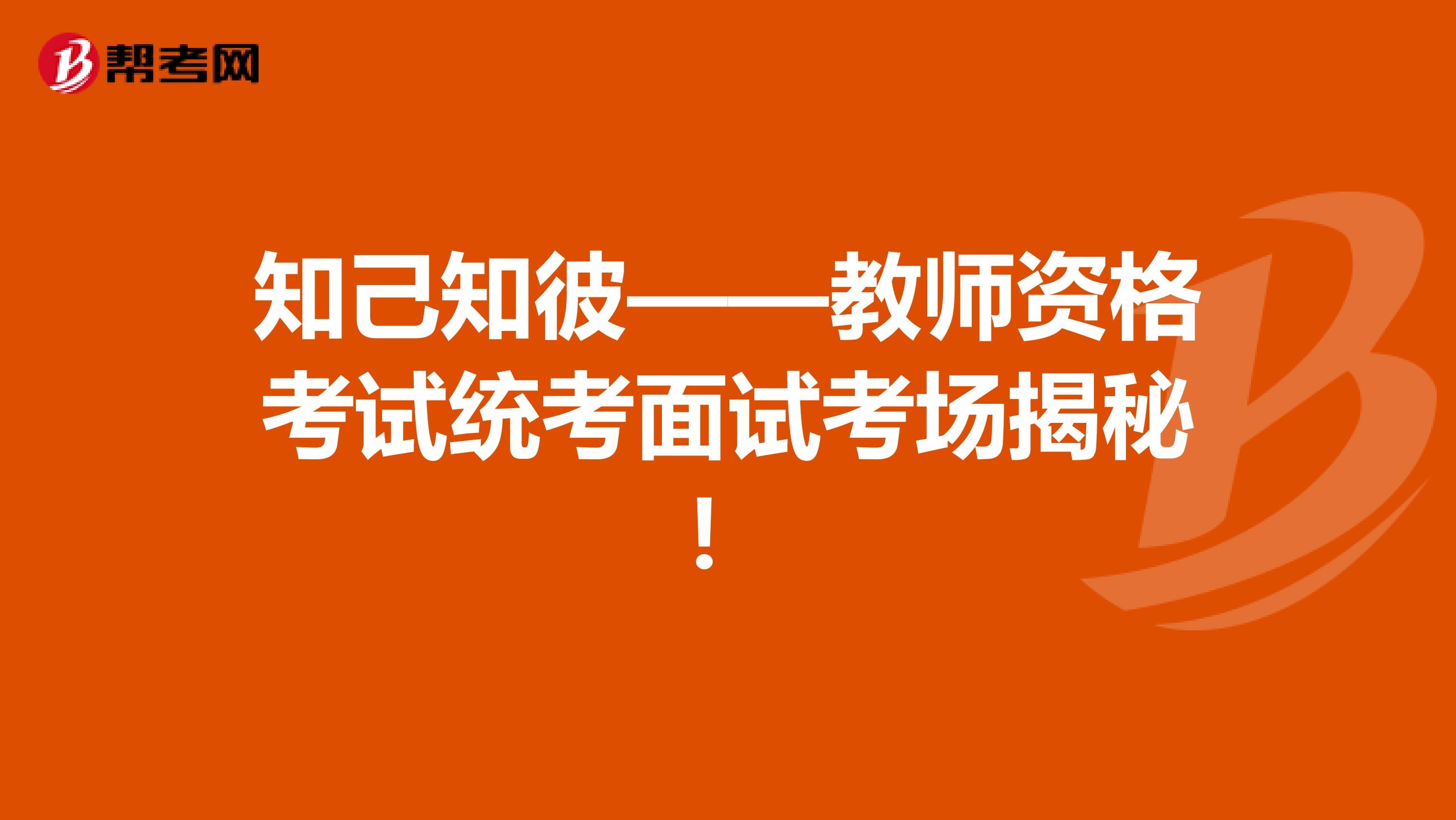 知己知彼——教师资格考试统考面试考场揭秘！