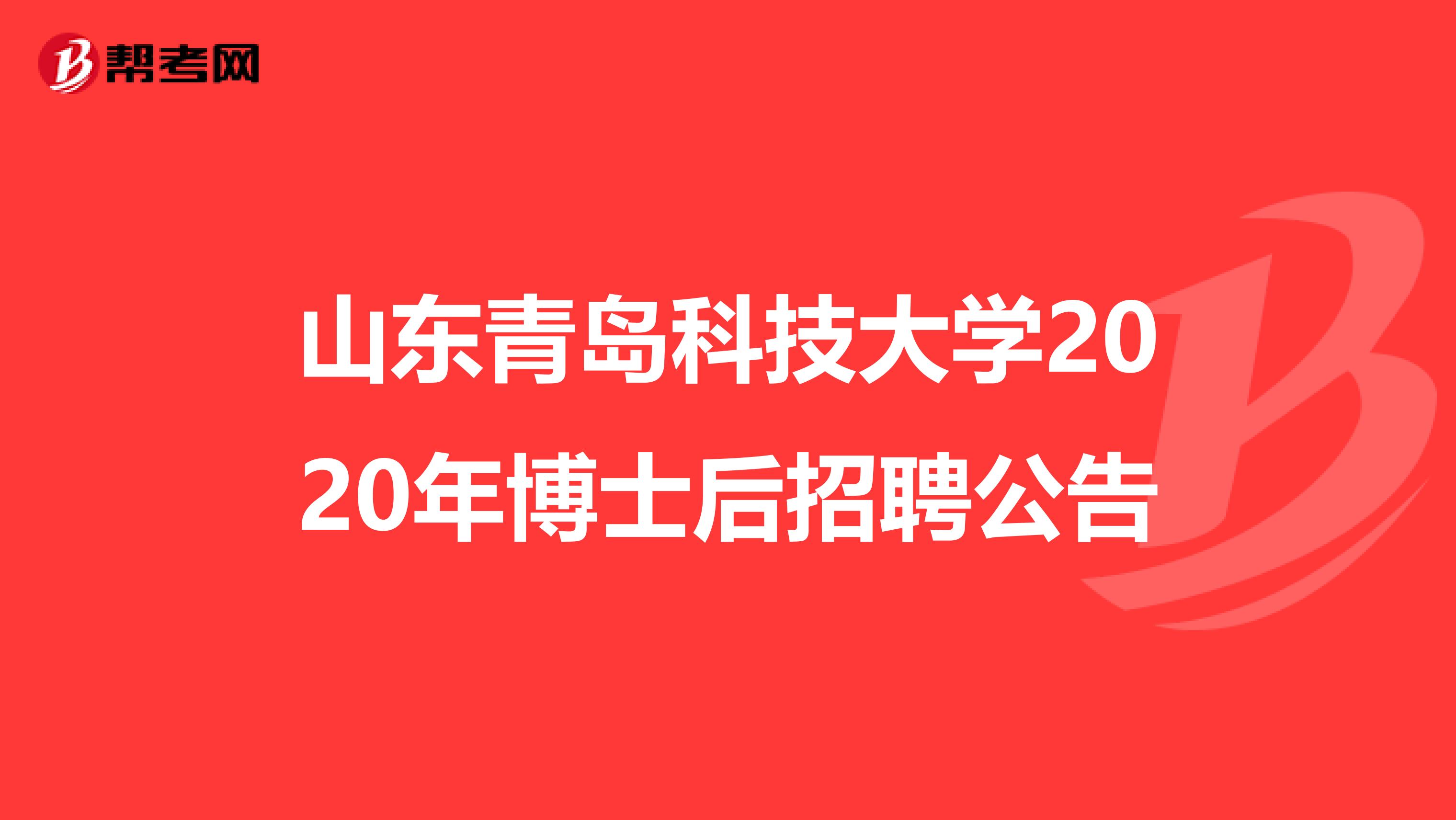 山东青岛科技大学2020年博士后招聘公告