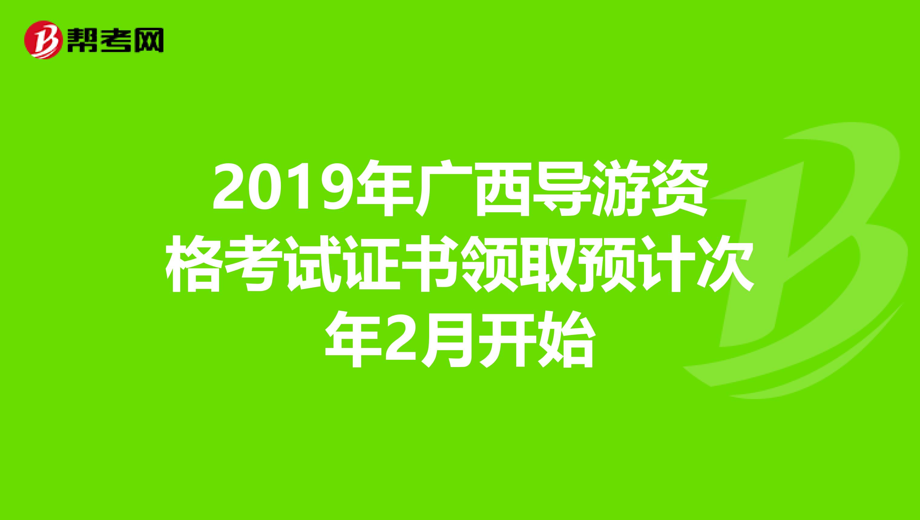 2019年广西导游资格考试证书领取预计次年2月开始