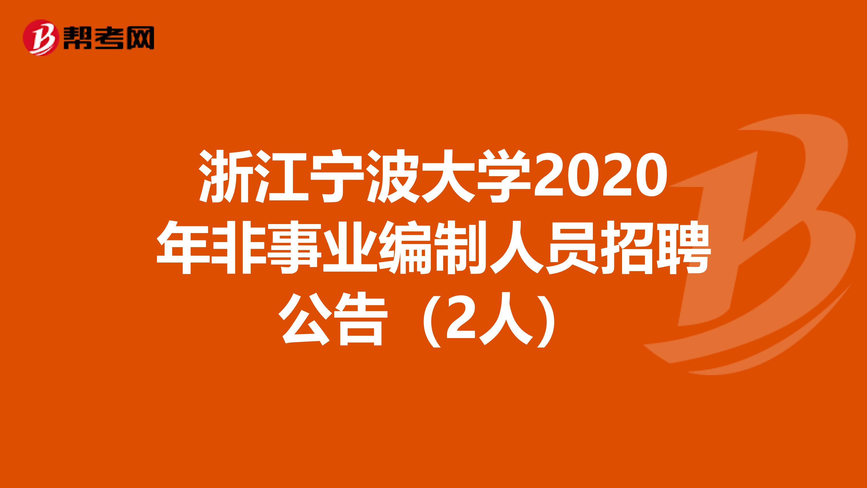 浙江宁波大学2020年非事业编制人员招聘公告（2人）