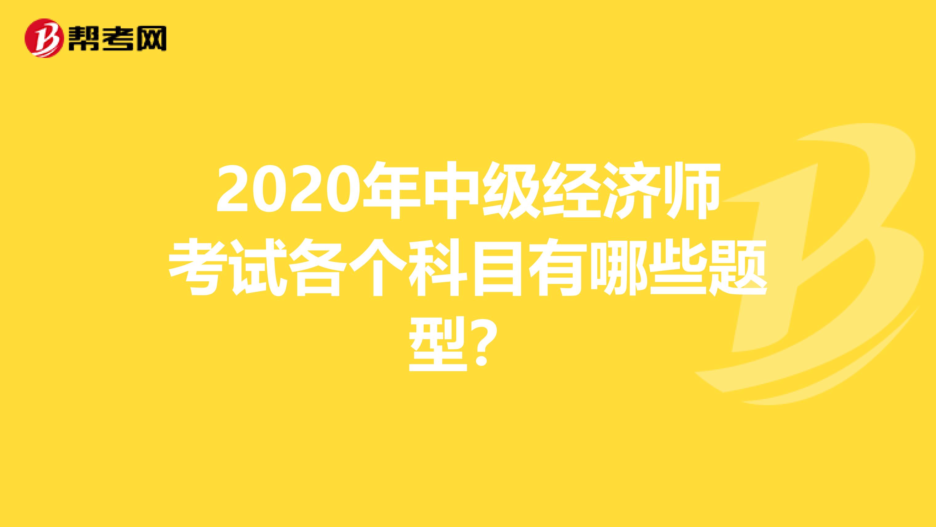 2020年中级经济师考试各个科目有哪些题型？