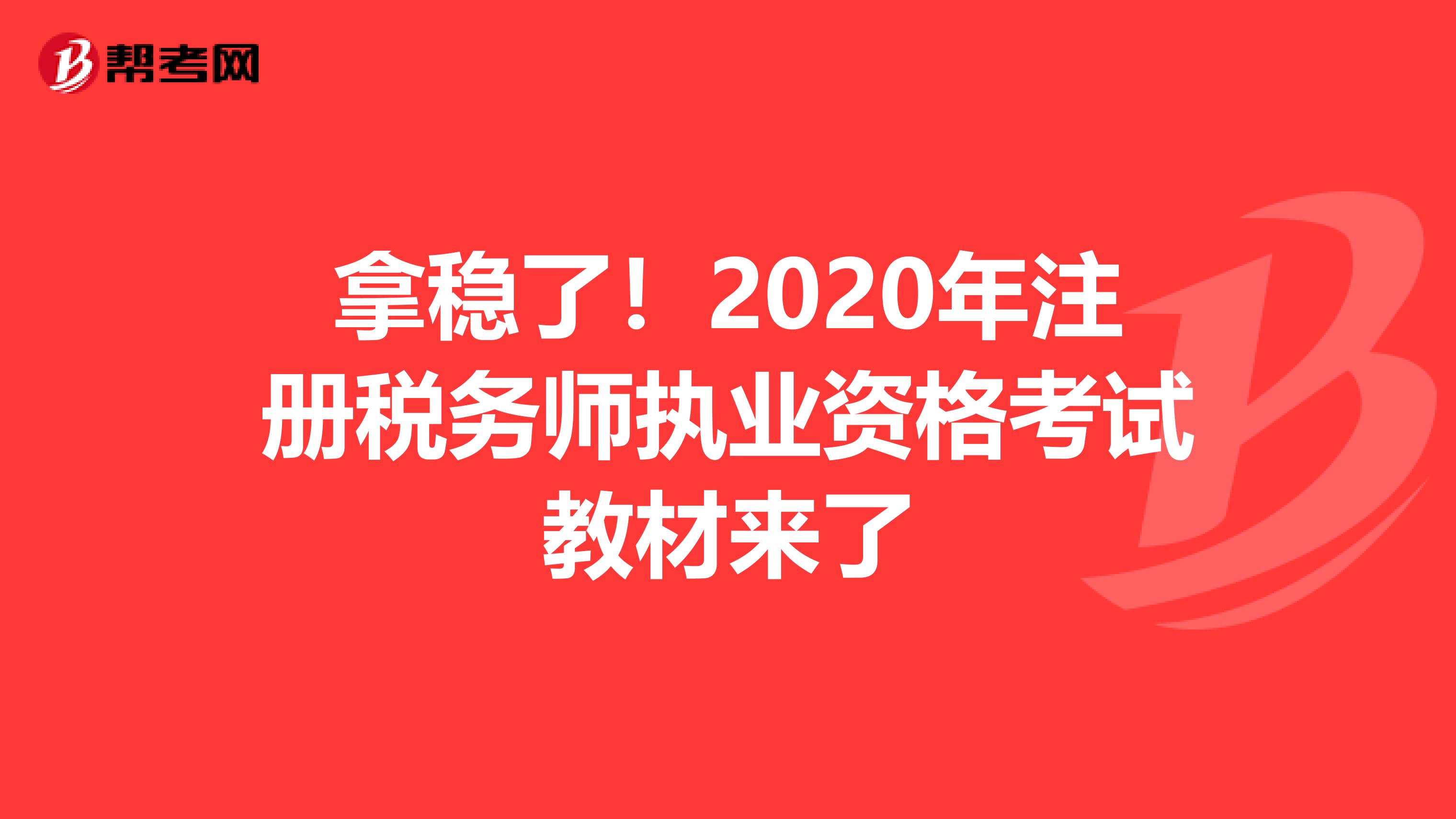 拿稳了！2020年注册税务师执业资格考试教材来了
