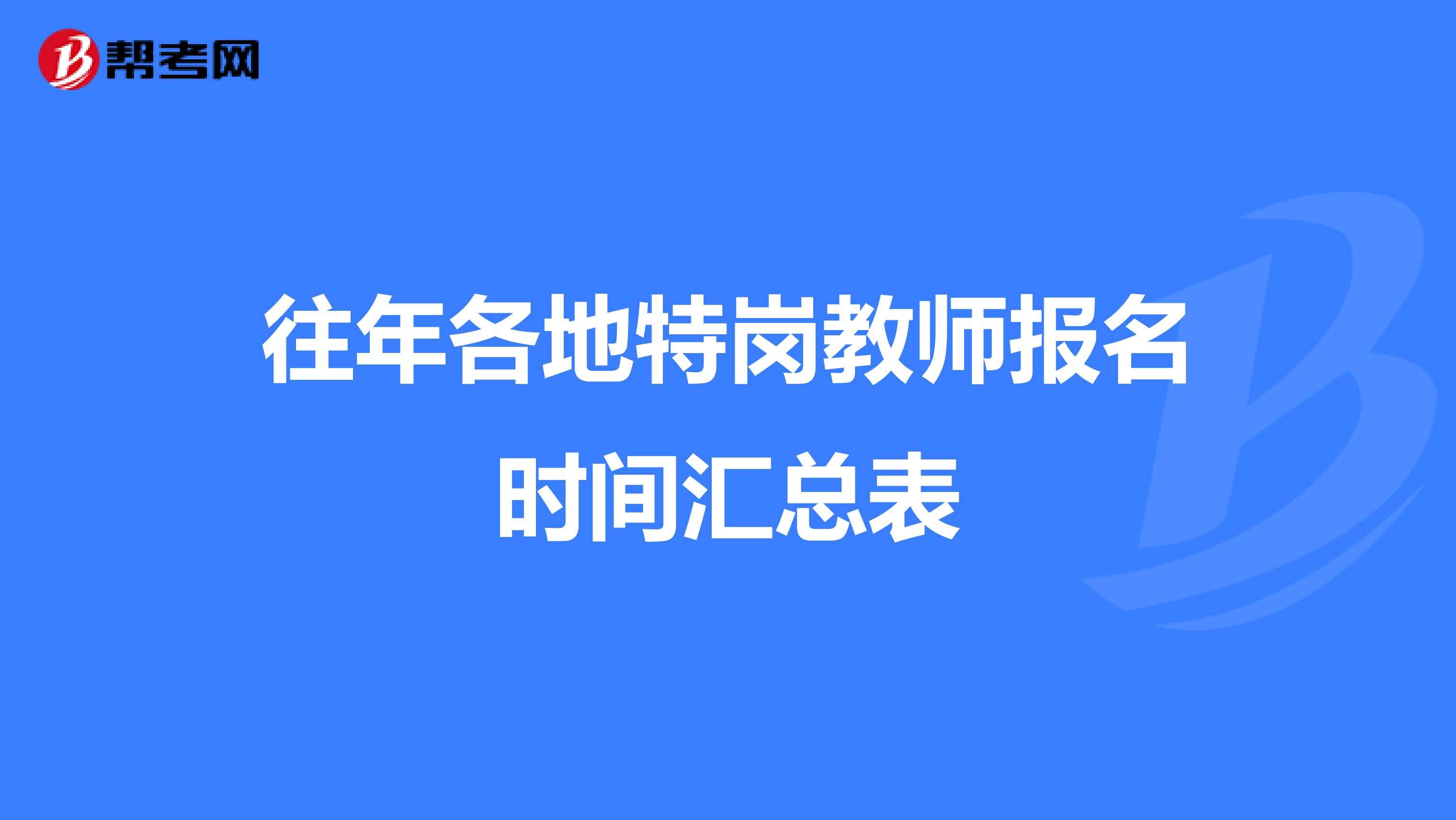 往年各地特岗教师报名时间汇总表
