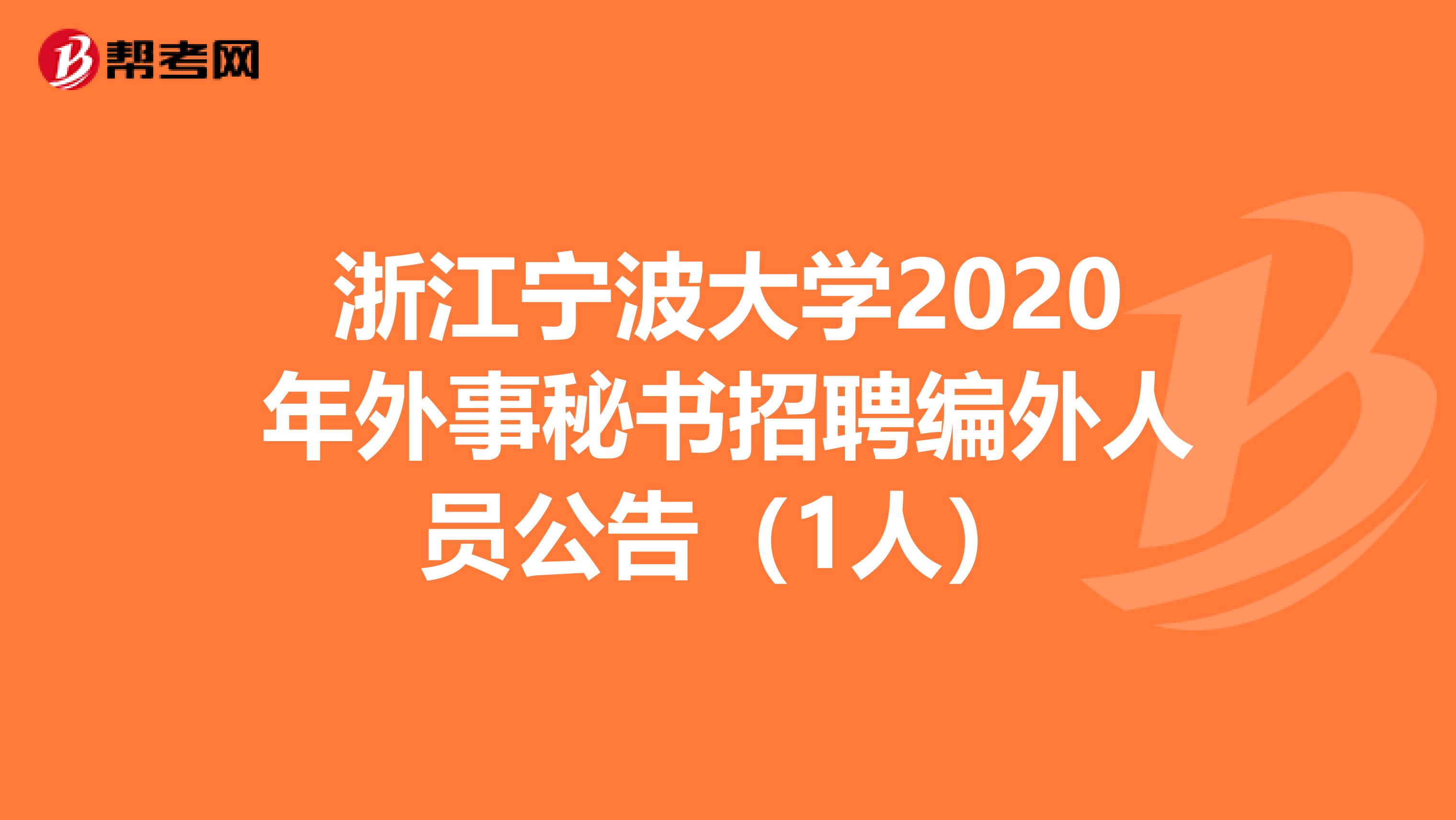 浙江宁波大学2020年外事秘书招聘编外人员公告（1人）