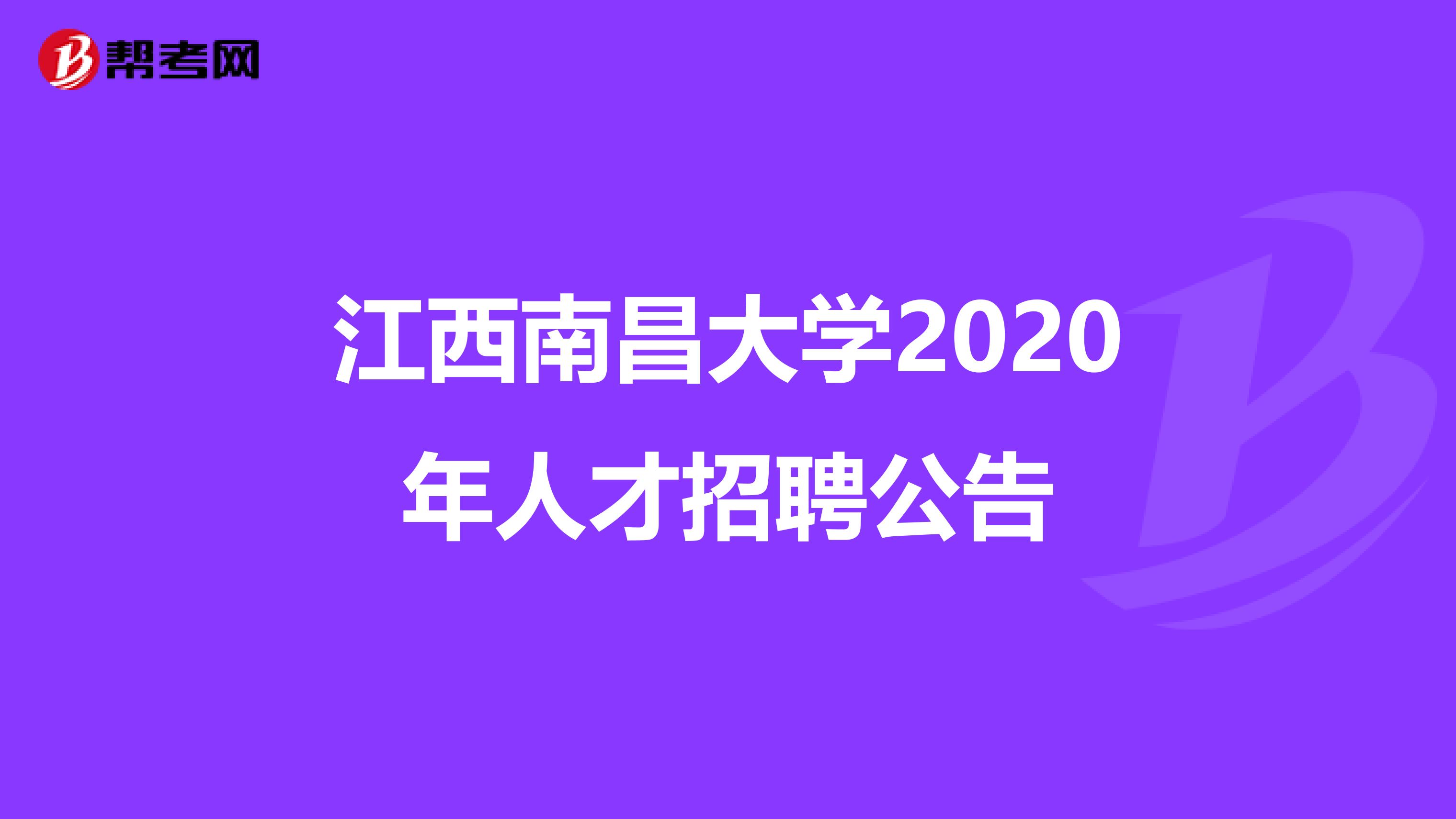 江西南昌大学2020年人才招聘公告