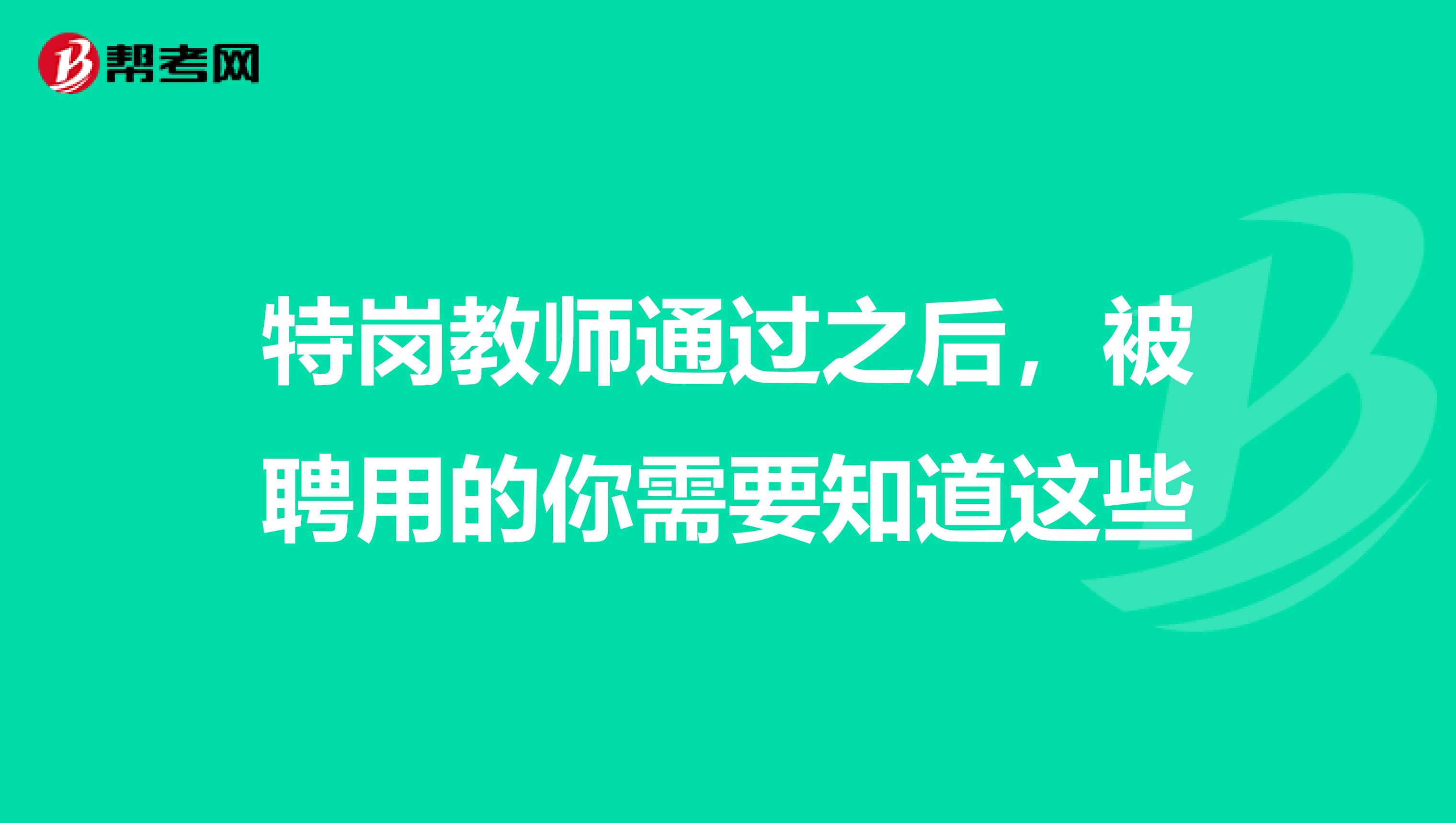 特岗教师通过之后，被聘用的你需要知道这些