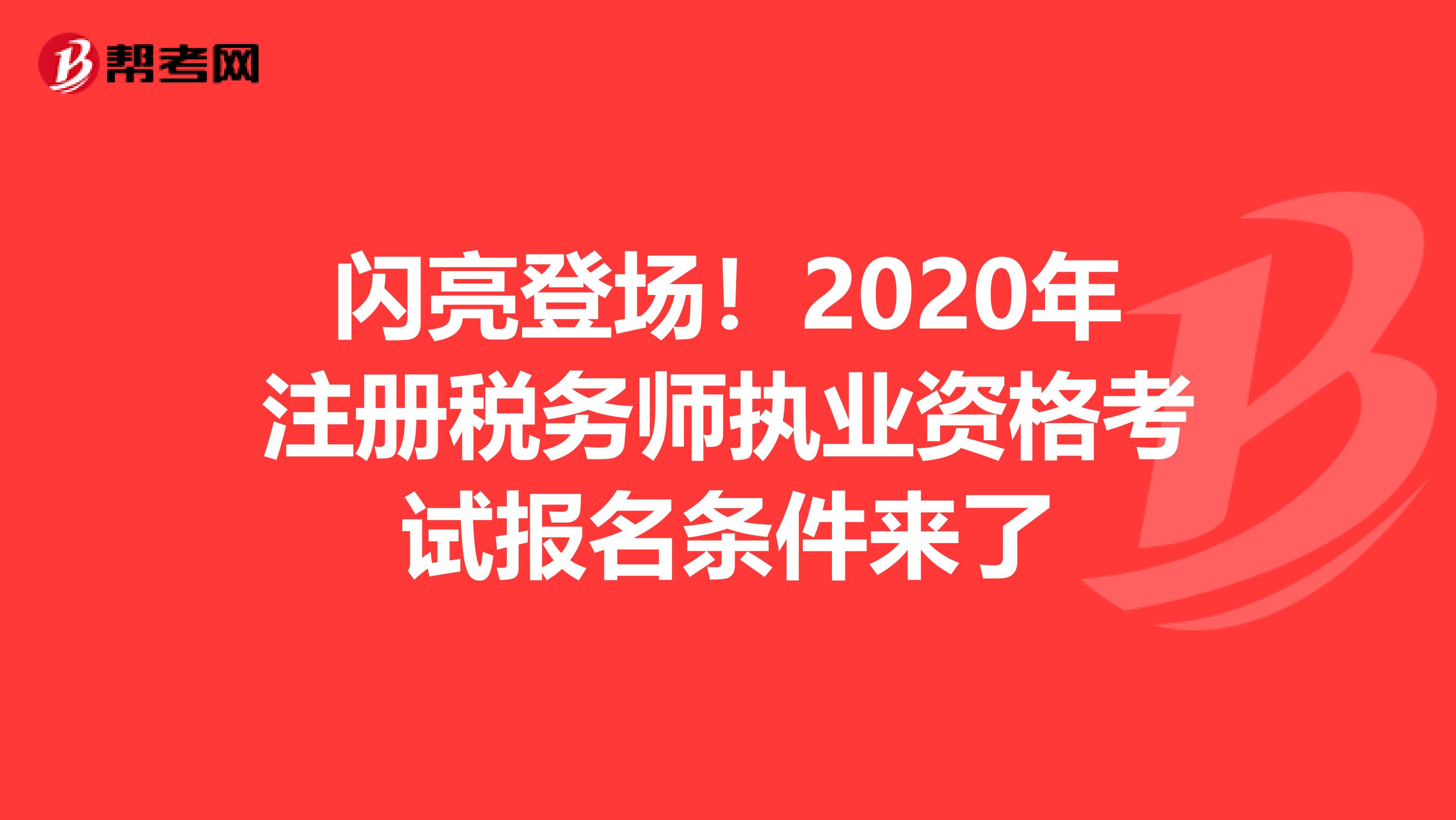 闪亮登场！2020年注册税务师执业资格考试报名条件来了